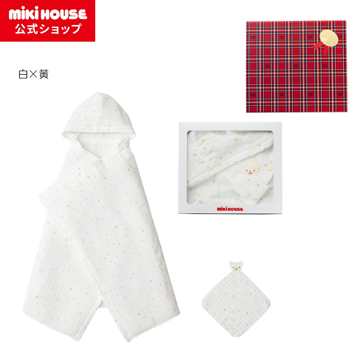 ミキハウス ポンチョ 【ミキハウス公式ショップ】ミキハウス mikihouse ガーゼバスポンチョセット【BOX付き】 ベビー用品 ベビー 赤ちゃん バスタオル ギフト お祝い プレゼント 出産祝い