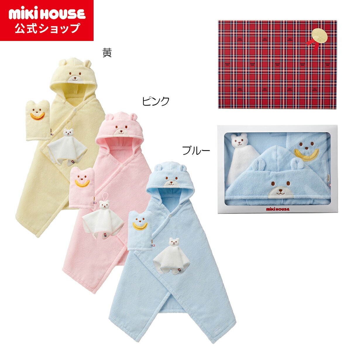 ミキハウス ポンチョ 【ミキハウス公式ショップ】ミキハウス mikihouse 無撚糸バスポンチョセット【箱入】 ベビー用品 ベビー 赤ちゃん バスタオル ギフト お祝い プレゼント 出産祝い お祝いセット バスミトン ハンドタオル