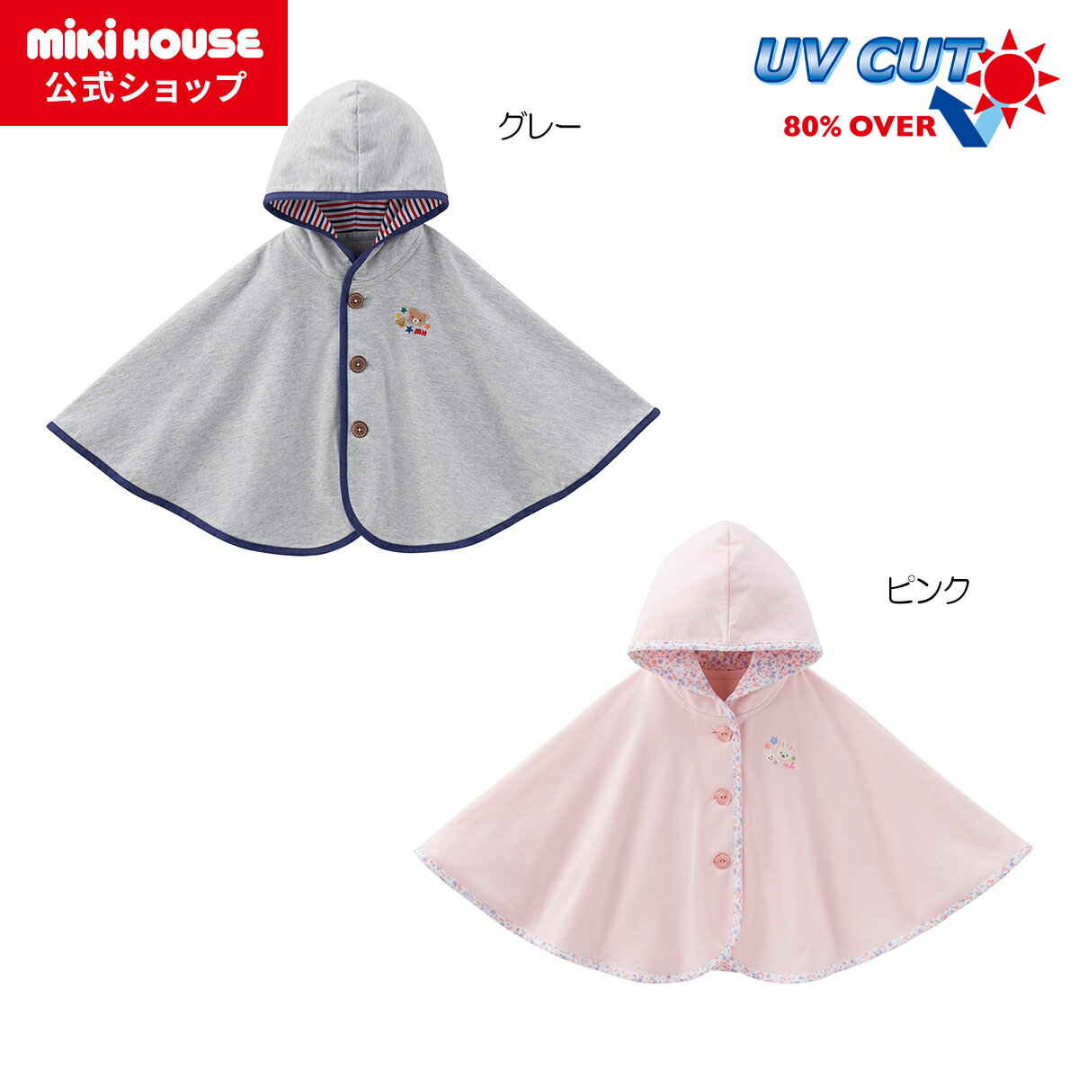 【ミキハウス公式ショップ】ミキハウス mikihouse ポンチョ＜フリー(70-90cm)＞ ベビー服 アウター マント 羽織 通気性 ベビーマント ベビー 赤ちゃん 出産祝い プレゼント ギフト 贈り物 日本製 ポンチョ 子供服 女の子 男の子