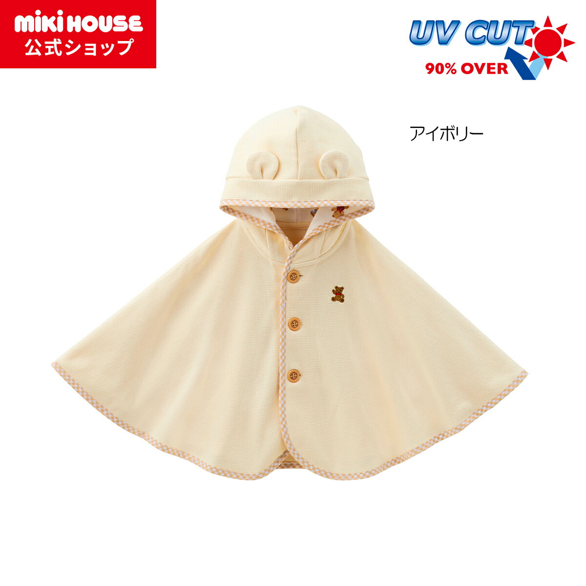 ミキハウス ベビー服 男の子 【ミキハウス公式ショップ】ミキハウス mikihouse ポンチョ＜フリー(70-90cm)＞ ベビー服 アウター マント 羽織 通気性 ベビーマント ベビー 赤ちゃん 出産祝い プレゼント ギフト 贈り物 日本製 ポンチョ 子供服 女の子 男の子