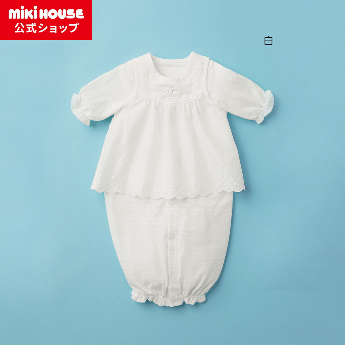 【ミキハウス公式ショップ】ミキハウス mikihouse エプロン付ツーウェイミニ ＜50-70cm＞ ベビー服 子供服 ロンパース 女の子 男の子 赤ちゃん 新生児 ギフト お祝い プレゼント 出産祝い 出産準備 カバーオール 通年 綿 長袖 2way