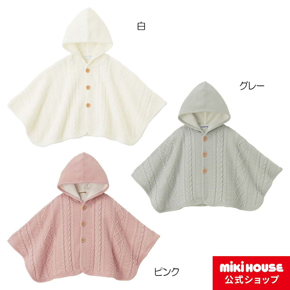 【ミキハウス公式ショップ】ミキハウス mikihouse ニットケープ＜フリー(60-90cm)＞ ベビー服 アウター..