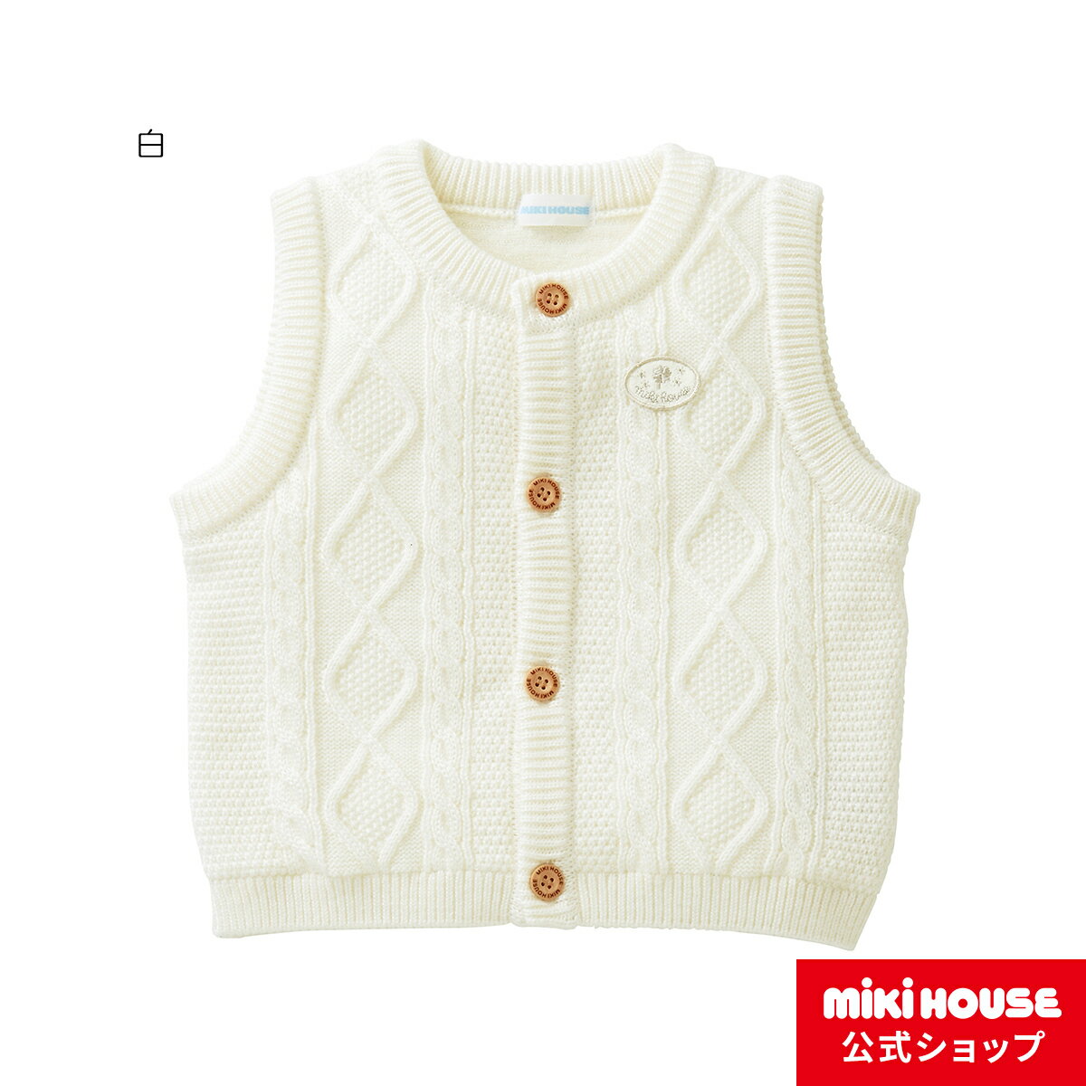 【ミキハウス公式ショップ】ミキハウス mikihouse ニットベスト＜SS-S(60cm-80cm)＞ ベビー服 キッズ ..
