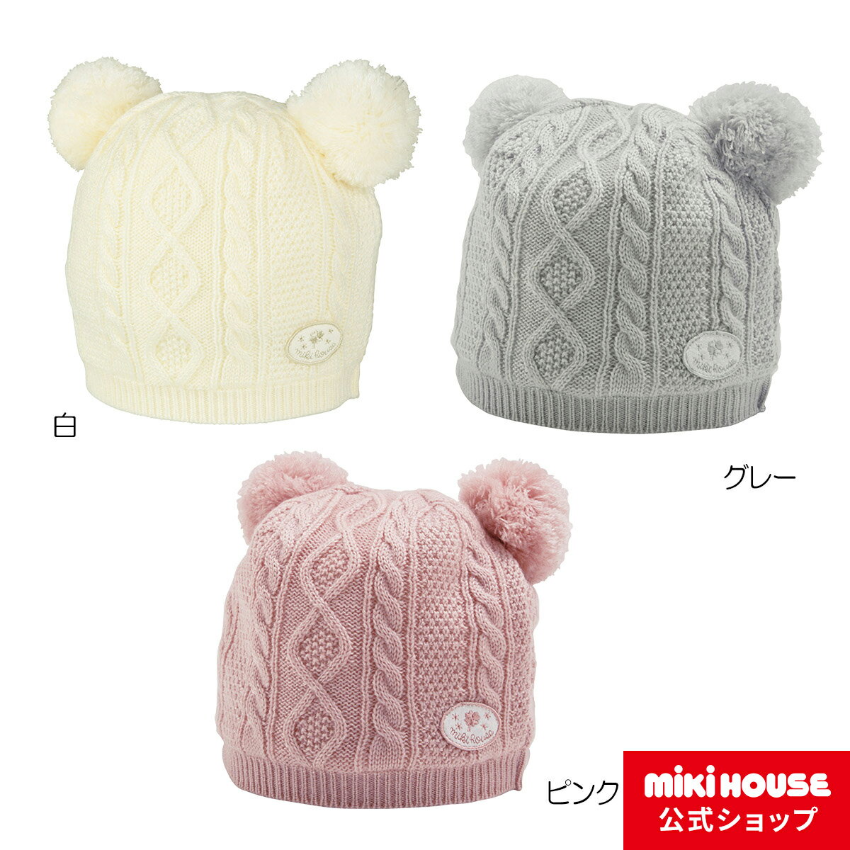 【20日限定！ ポイント5倍】【ミキハウス公式ショップ】ミキハウス mikihouse ニットフード＜フリー(44-48cm)＞ ベビー ベビー用品 赤ちゃん 新生児 男の子 女の子 ベビー小物 帽子 出産準備 ギフト お祝い プレゼント