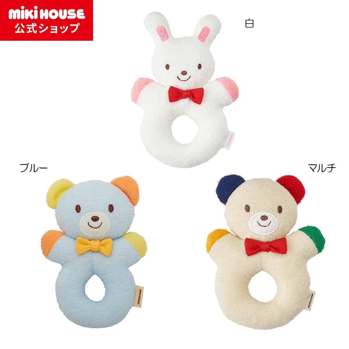 ラトル 【ミキハウス公式ショップ】ミキハウス mikihouse ラトル ベビー 赤ちゃん おもちゃ 日本製 ギフト お祝い プレゼント 出産祝い 新生児 男の子 女の子