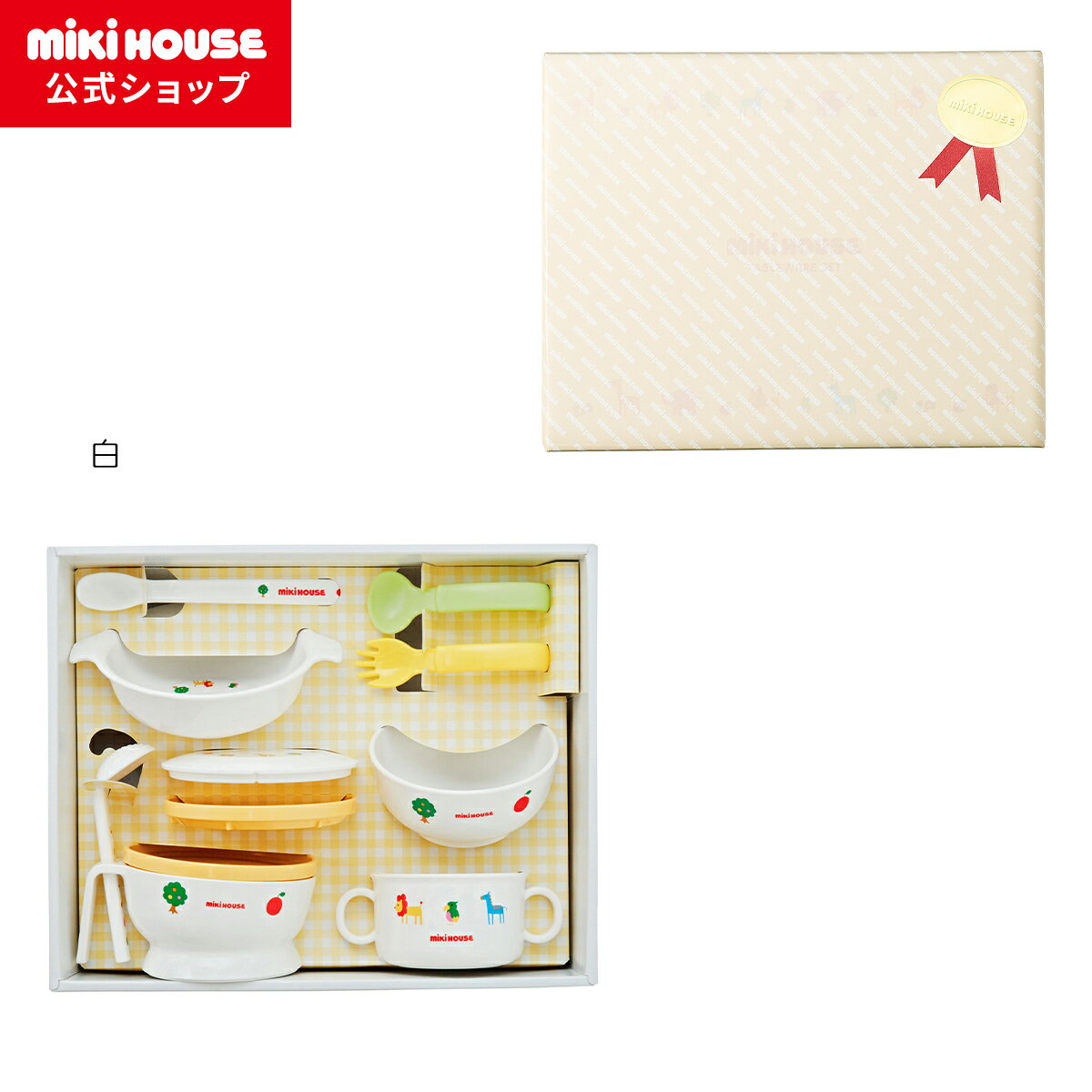 【30日限定！ ポイント5倍】【送料無料】【ミキハウス公式ショップ】ミキハウス mikihouse テーブルウェアセット【ラッピング済】子供用 食器 離乳食 食器セット ベビー食器 お食い初め お祝い 男の子 女の子