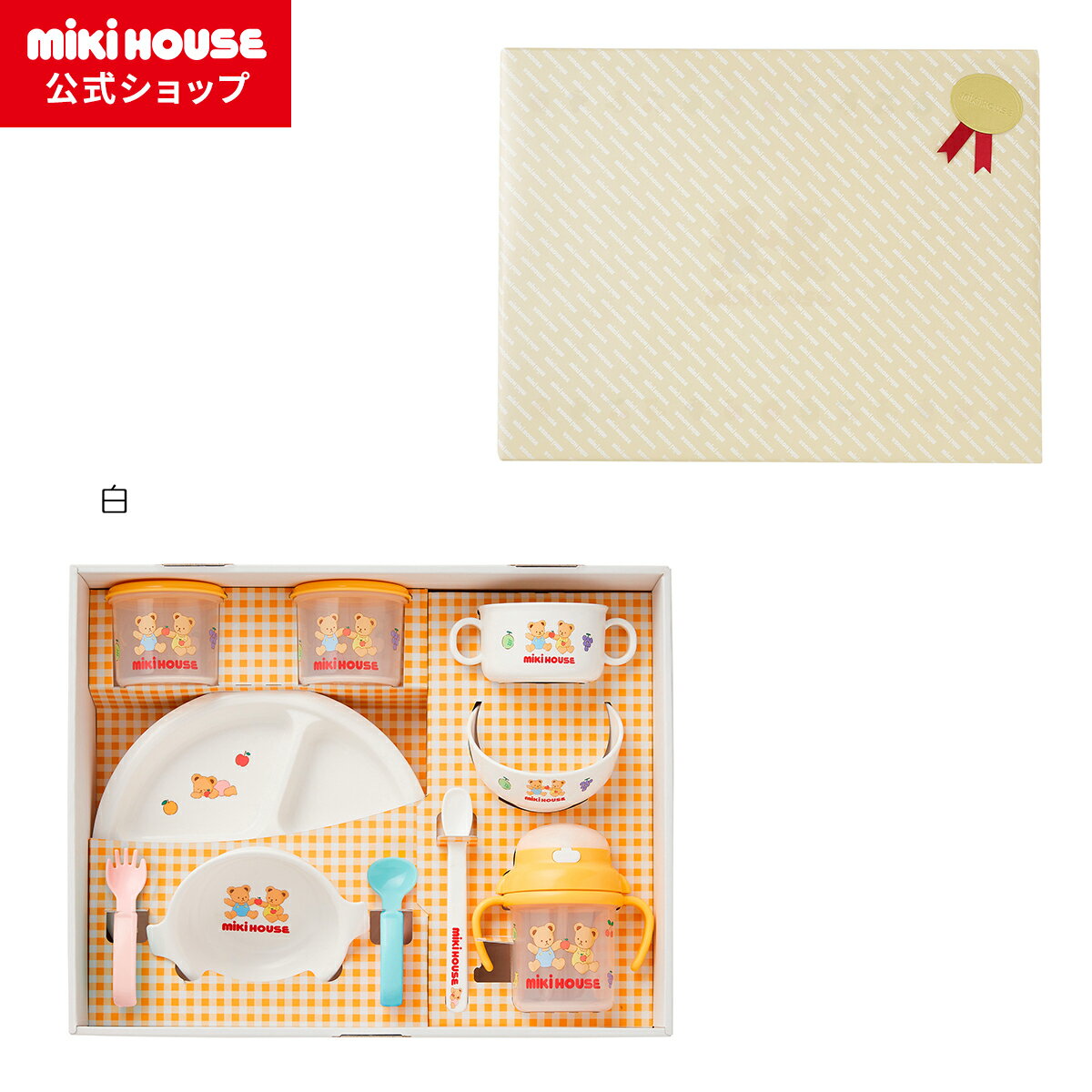 【ポイント5倍！27日 1:59まで】【ミキハウス公式ショップ】ミキハウス mikihouse テーブルウェアセット【ラッピング済】 ベビー食器 出産祝い ベビー用品 男の子 女の子 プレゼント ギフト 食器 離乳食 食器セット お食い初め 男の子 女の子 子供用 お祝いのサムネイル