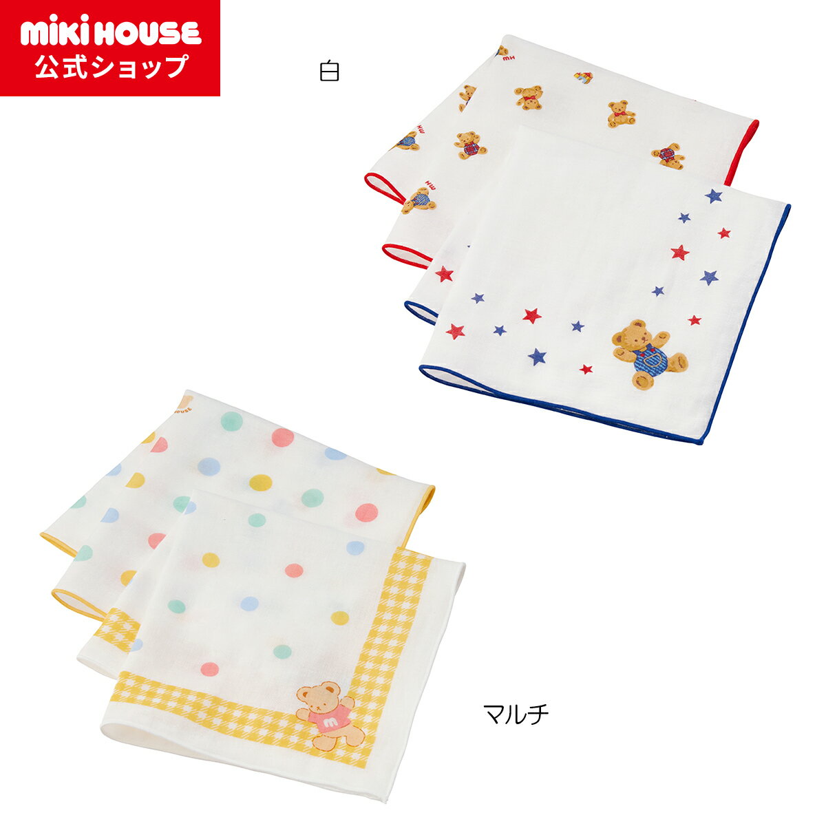 【1日限定ポイント5倍!】【ミキハウス公式ショップ】ミキハウス mikihouse ガーゼハンカチセット ベビー用品 ベビー 赤ちゃん 日本製 ギフト お祝い ...