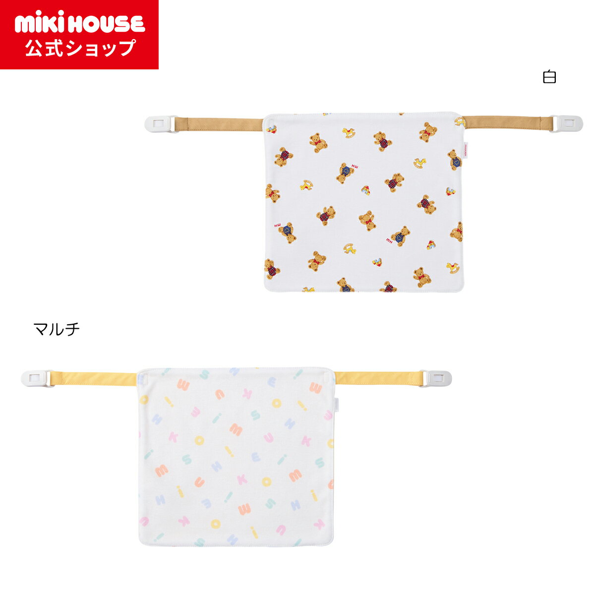 ※商品の質感・色は、お客様のご使用のモニターやブラウザなどの環境により、実物と異なる場合がございますので予めご了承ください。ラッピングについて商品説明※衛生用品の為、開封後の返品は承ることが出来ません。あらかじめご了承をお願いいたします。抱っこひもを使用時に、赤ちゃんのよだれをカバーできるマルチよだれカバーです。抱っこひもでの、お出かけに便利なアイテム。・抱っこひもに取り付けるクリップ付き・ベビーキャリアやお洋服の汚れをカバー・必要に応じてベビーキャリアの前後のどちらにも装着できます【抱っこひも使用時】・対面抱っこの場合：赤ちゃんと使用者の間に挟み込み、使用者の服を赤ちゃんのよだれから防ぎます・前向き抱っこの場合：前向きよだれカバーとして、抱っこひもに赤ちゃんのよだれが付くのを防ぎます仕様（表側）ピュアベール加工はっ水特徴「抗菌・抗ウイルス加工」繊維上に付着した特定の細菌の増殖を抑制、特定のウイルスの数を減少させます。※「抗菌・抗ウイルス加工」は、病気の治療や予防を目的とするものではありません。※「抗ウイルス加工」は、ウイルスの働きを抑制するものではありません。サイズについてW22×H20cmテープの長さ10cm素材（表地）フライスプリント、（裏地）パイル、（中層）エステルはっ水品質（表地） 綿 100％、（裏地） 綿 76％、ポリエステル 24％、（中層） ポリエステル 100％生産国日本