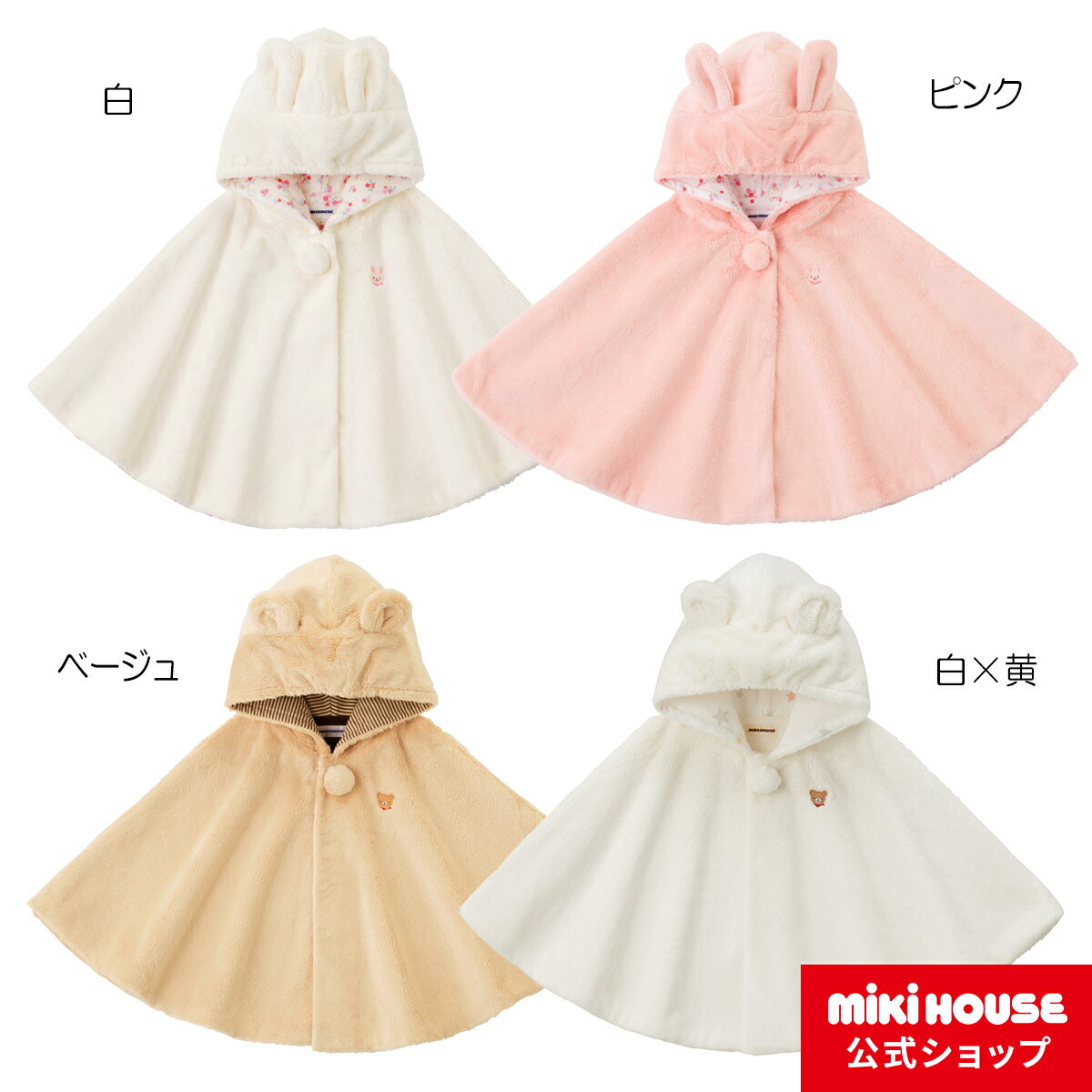 【ポイント5倍！16日 1:59まで】ミキハウス mikihouse マイクロファーマント〈フリー(70cm-90cm)〉ベビー服 アウター 防寒 マント 羽織 通気性 ベビーマント ベビー 赤ちゃん 出産祝い プレゼント ギフト 贈り物 日本製 ポンチョ 子供服 女の子 男の子のサムネイル