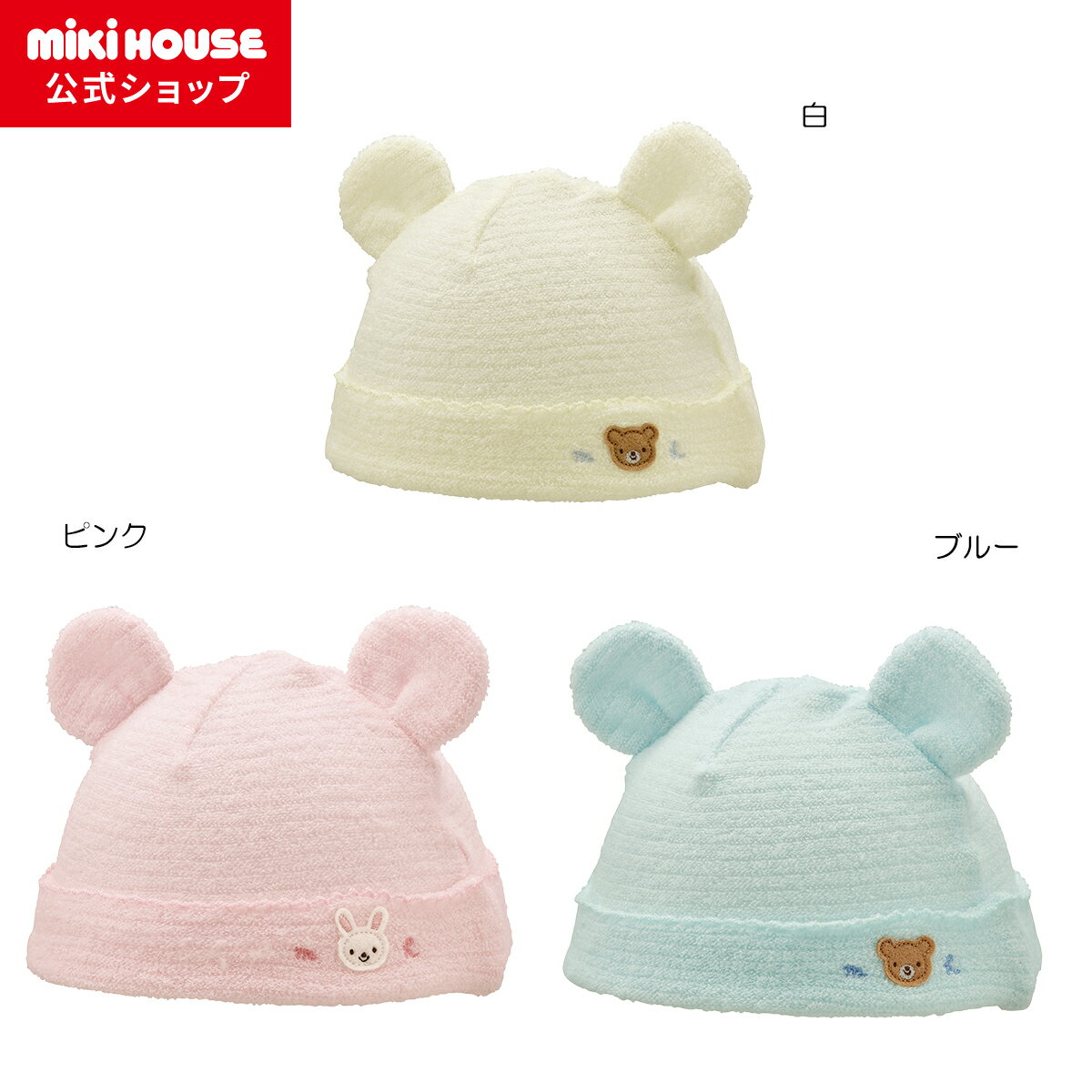 【ポイント5倍!11/25 23:59まで】【ミキハウス公式ショップ】ミキハウス mikihouse 耳つき無撚糸パイルベビーフード<フリー(36cm-40cm)> ベビー ベビー用品 赤ちゃん 新生児 男の子 女の子 ベビー小物 帽子 日本製 ギフト お祝い プレゼント