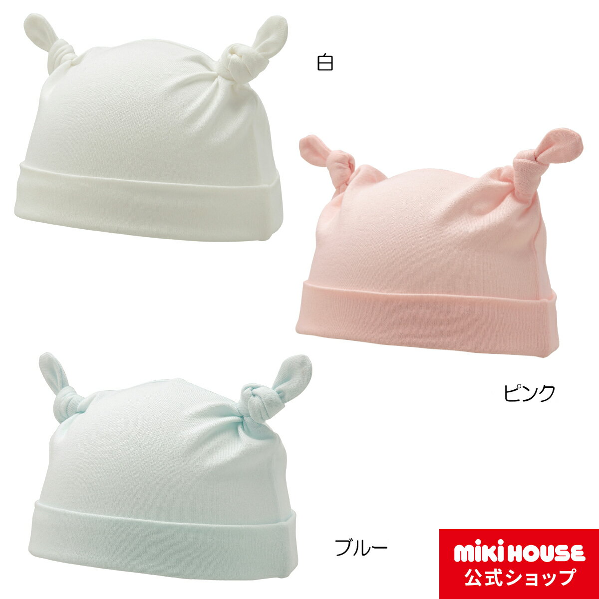 【20日限定！ ポイント5倍】【ミキハウス公式ショップ】ミキハウス mikihouse お耳つきベビーフード〈フリー(40cm-44cm)〉 ベビー ベビー用品 赤ちゃん 新生児 男の子 女の子 ベビー小物 帽子 日本製 出産準備 ギフト お祝い プレゼント