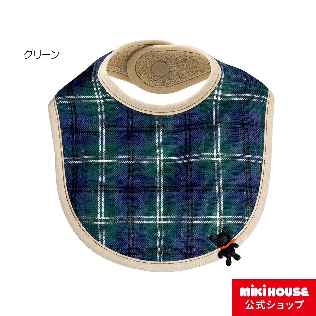 ミキハウス mikihouse ブラックウォッチ柄スタイ（よだれかけ） ベビー ベビー用品 赤ちゃん よだれかけ 男の子 女の子