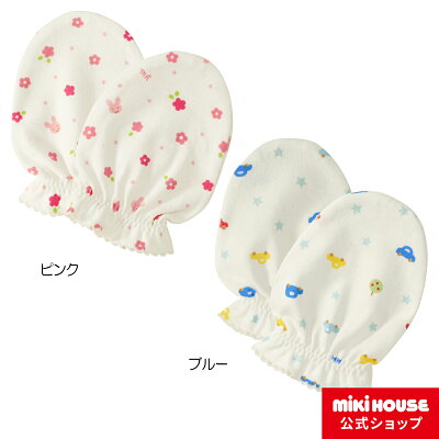 【アウトレット】ミキハウス mikihouse ピュアベールくるま&お花柄の天竺ミトン ベビー 赤ちゃん 女の子 男の子 手袋 グローブ ギフト お祝い プレゼント
