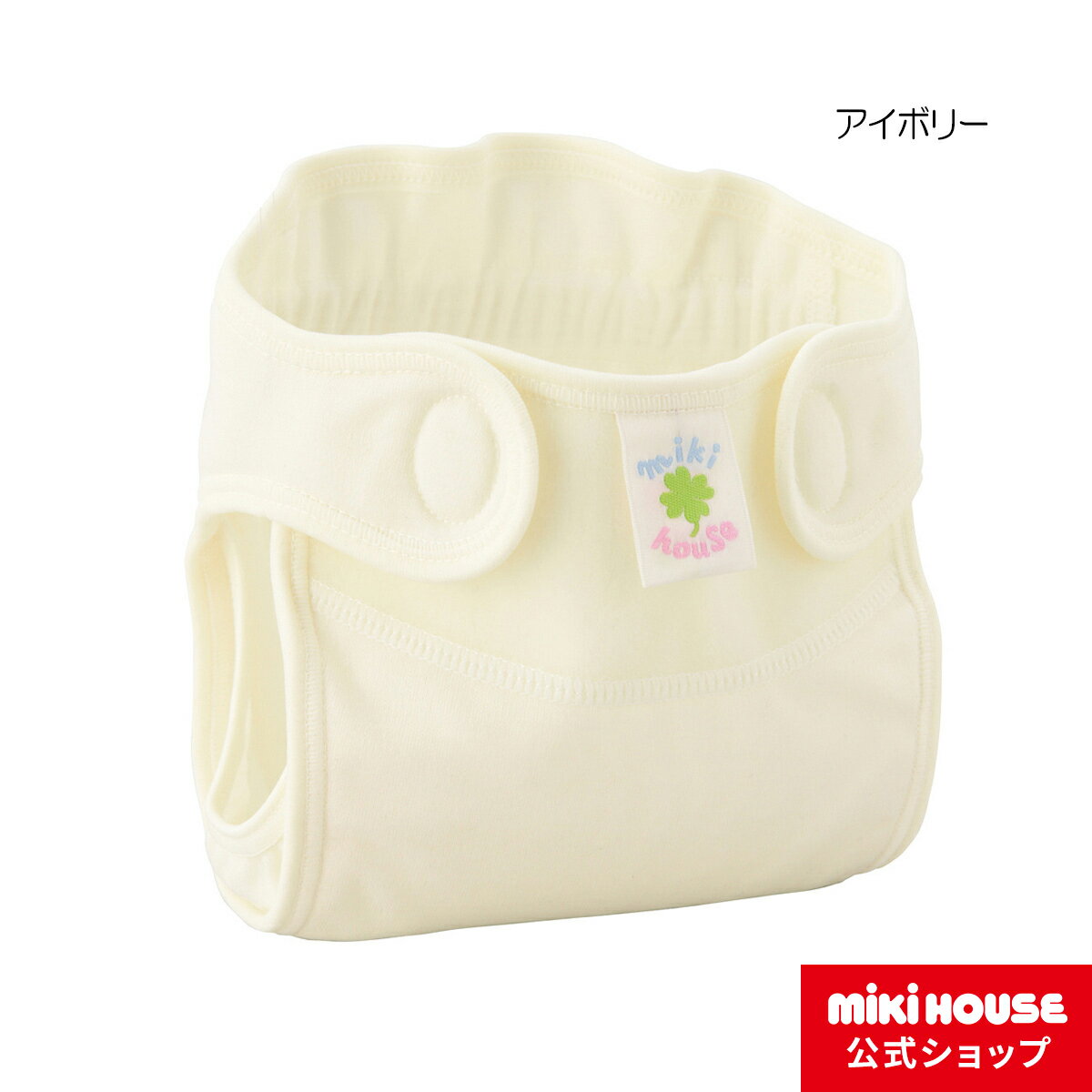 ミキハウス mikihouse ウールニットのおむつカバー(50cm・60cm) ベビー用品 ベビー 赤ちゃん 女の子 男の子 日本製