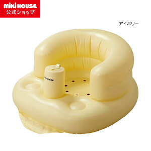 ミキハウス mikihouse 浴室・お部屋で使えるベビーチェア【箱入】 ベビー用品 ベビー 赤ちゃん バスチェア お風呂