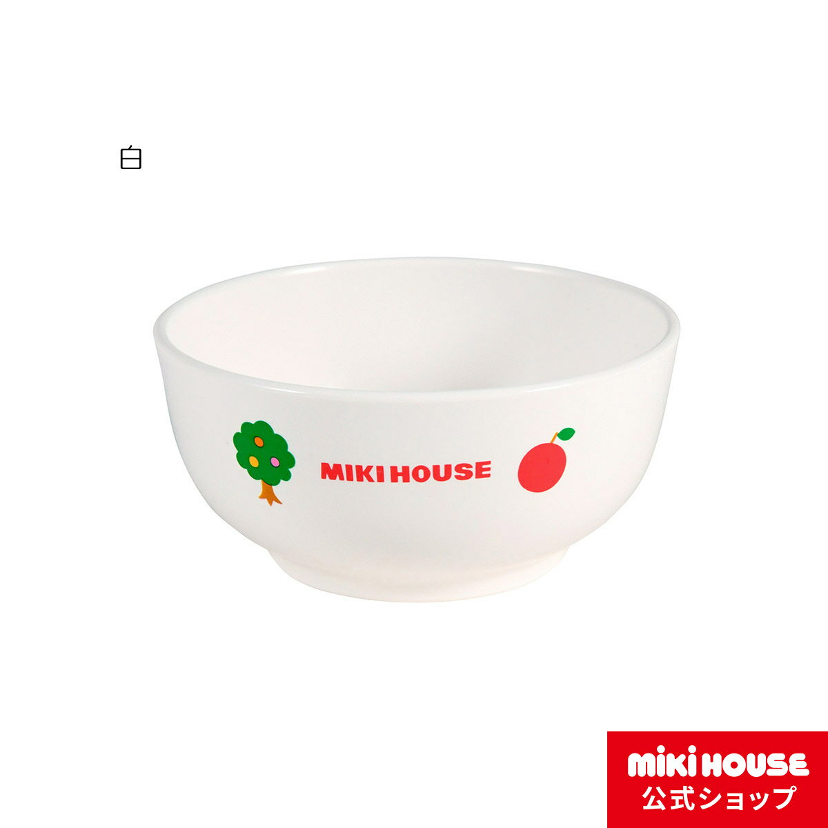 ミキハウス mikihouse プチアニマル☆ライスボウル（ベビー用お茶碗） ベビー食器 出産祝い ベビー用品 ベビー 赤ちゃん ギフト 食器 離乳食 お食い初め 男の子 女の子のサムネイル
