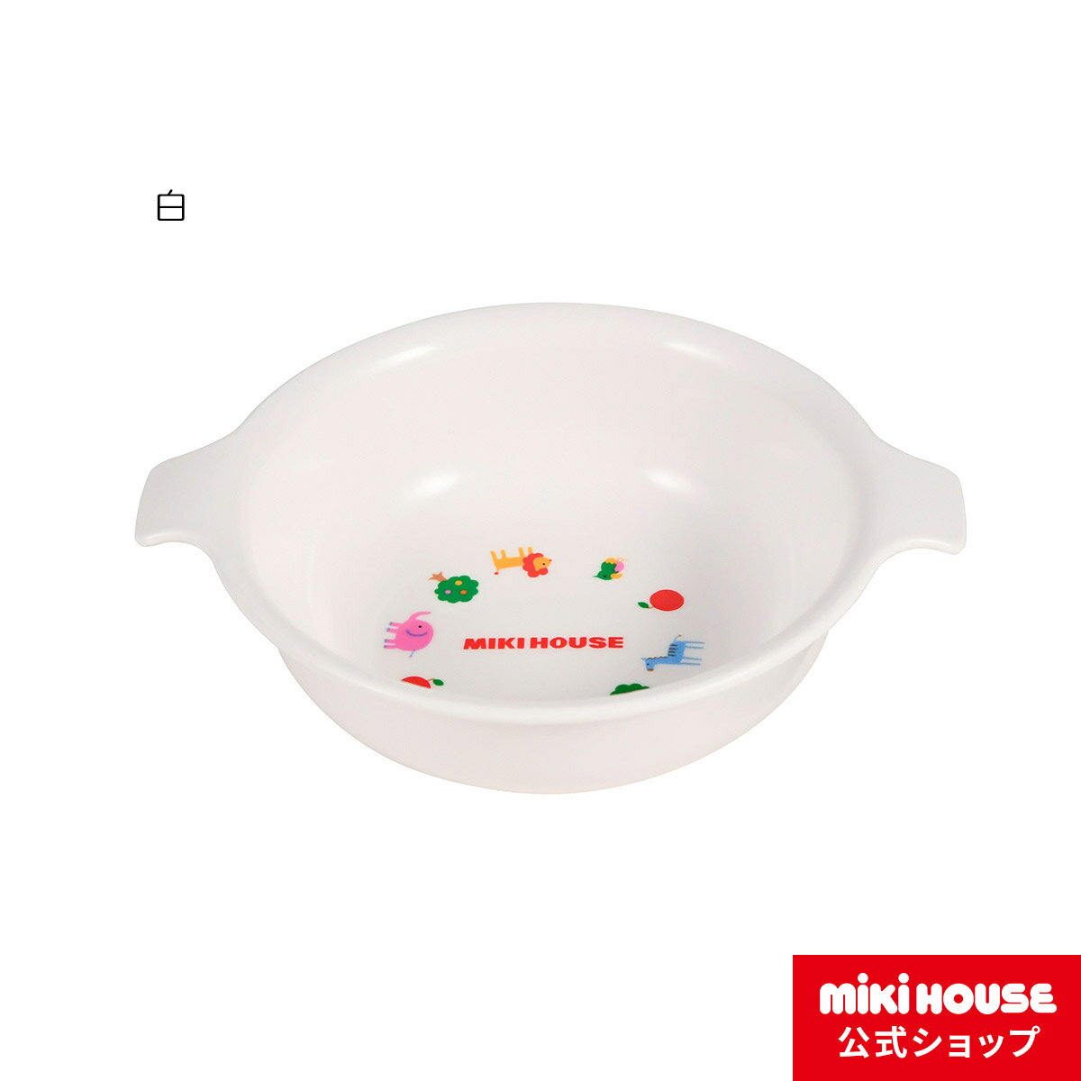 ミキハウス mikihouse プチアニマルランチボウル（取っ手付き小皿） ベビー食器 出産祝い ベビー用品 ベビー 赤ちゃん ギフト 食器 離乳食 お食い初め 男の子 女の子のサムネイル
