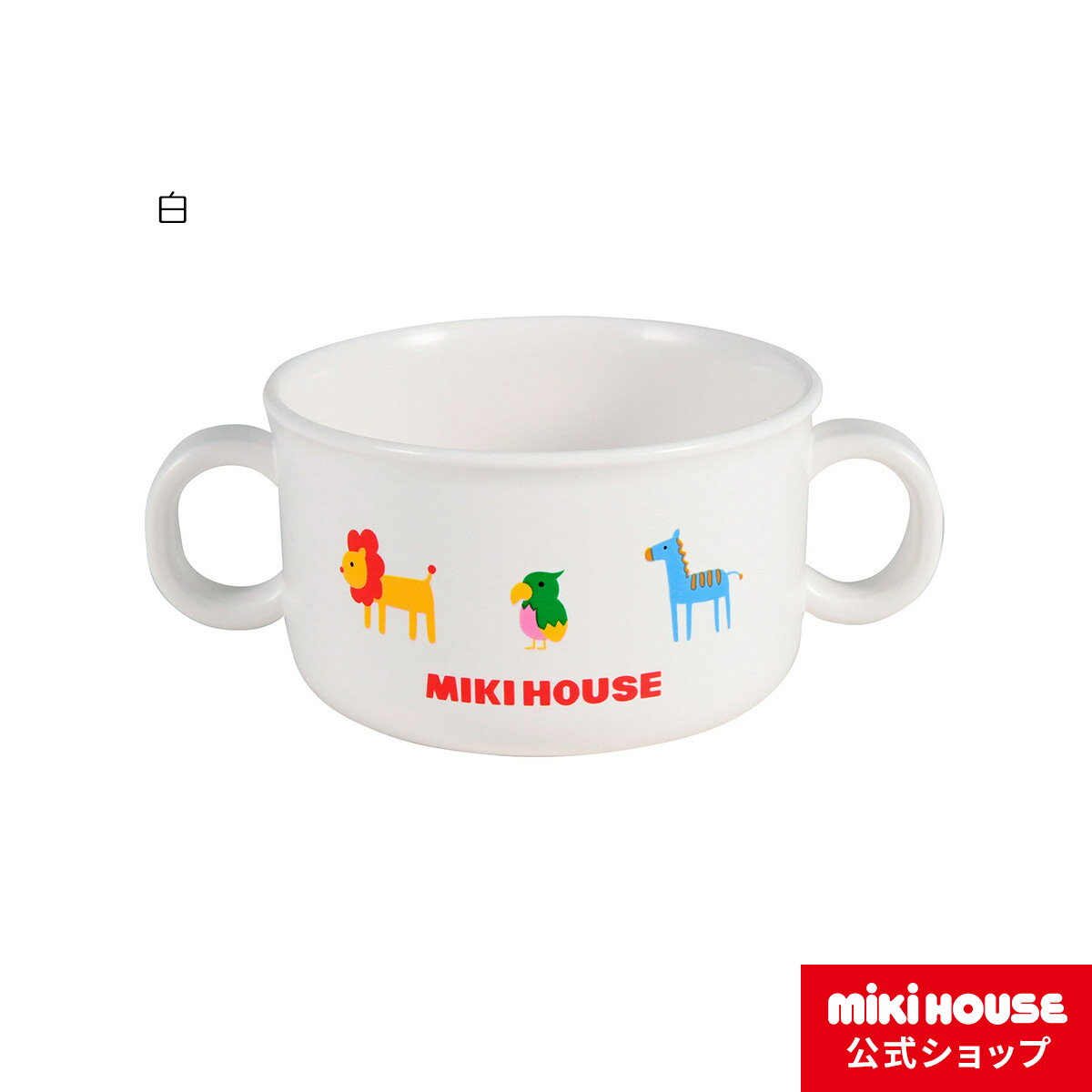 ミキハウス  ベビー食器 【ミキハウス公式ショップ】ミキハウス mikihouse スープカップ（取っ手付きスープ皿） ベビー食器 出産祝い ベビー用品 ベビー 赤ちゃん ギフト 食器 離乳食 お食い初め 男の子 女の子