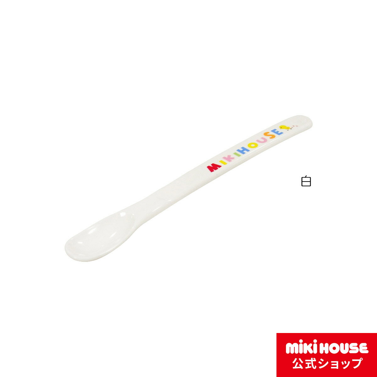 【ポイント5倍！1日 23:59まで】【ミキハウス公式ショップ】ミキハウス mikihouse フィーディングスプーン ベビー食器 出産祝い ベビー用品 ベビー 赤ちゃん ギフト 食器 離乳食 お食い初め 男の子 女の子のサムネイル