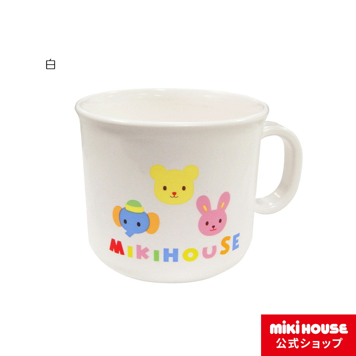 【ミキハウス公式ショップ】ミキハウス mikihouse コップ ベビー食器 出産祝い ベビー用品 ベビー 赤ちゃん ギフト 食器 離乳食 男の子 女の子のサムネイル