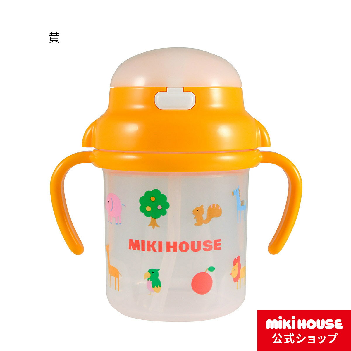 ミキハウス  ベビー食器 【ミキハウス公式ショップ】ミキハウス mikihouse ストローマグ ベビー食器 出産祝い ベビー用品