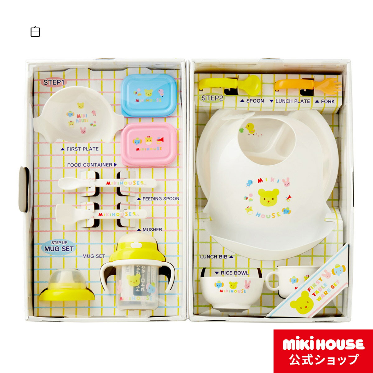 【送料無料】ミキハウス mikihouse 出産祝い ギフト におすすめ豪華なテーブルウェアセット(離乳食 食器セット)【ミキハウス（MIKI HOUSE）のベビー用品】【出産祝】【ラッピング済】 ベビー用品 ベビー 赤ちゃん 日本製 ギフト お祝い プレゼント