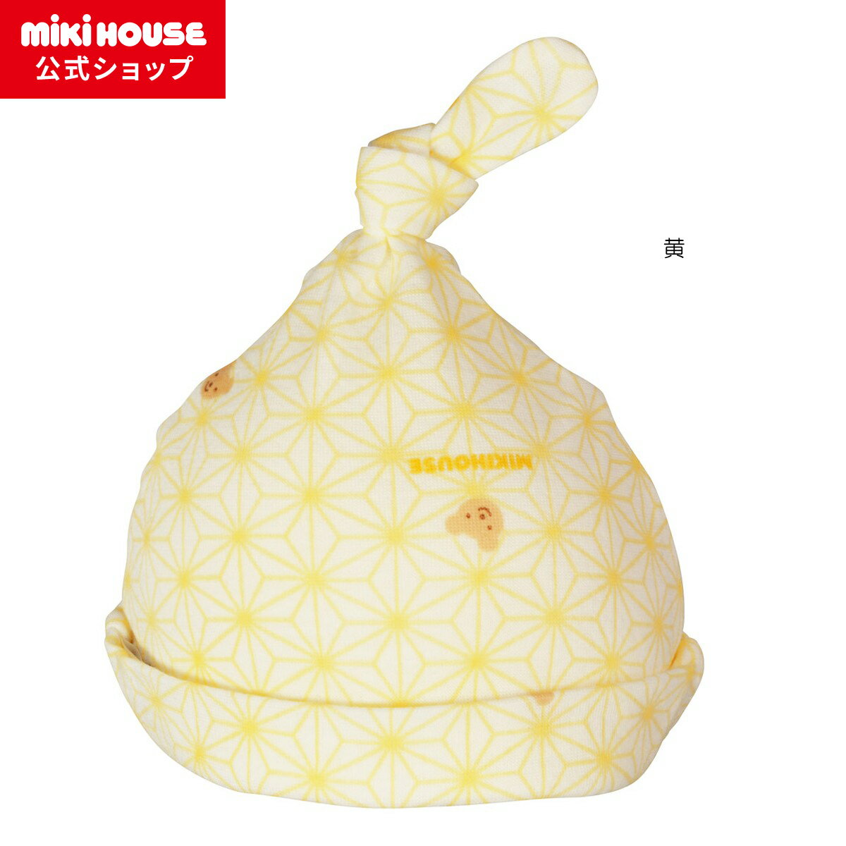 【ミキハウス公式ショップ】ミキハウス mikihouse フード〈フリー(40-44cm)〉 ベビー ベビー用品 赤ちゃん 新生児 男の子 女の子 ベビー小物 帽子 日本製 抗菌 抗ウイルス 出産準備 ギフト お祝い プレゼント