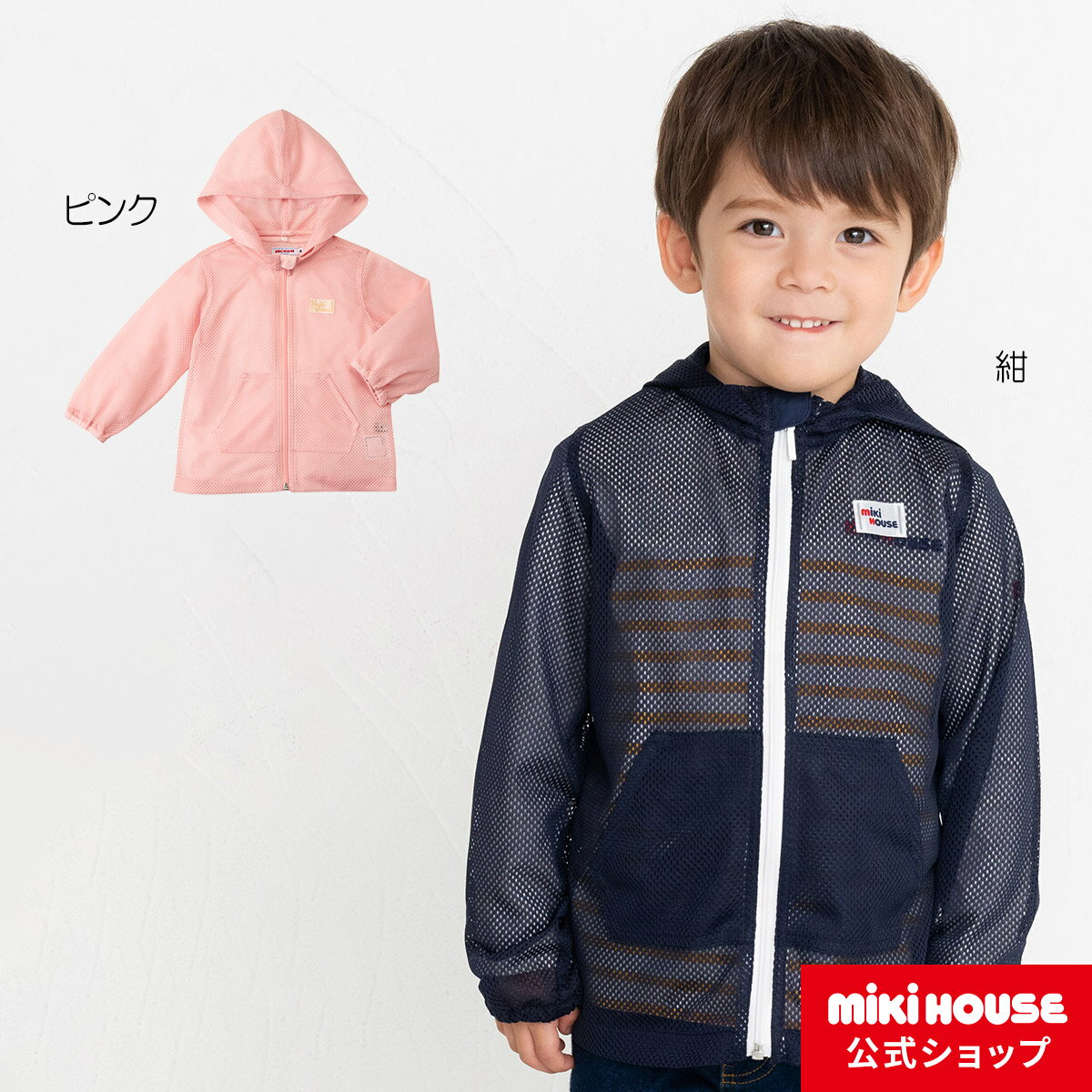 【ミキハウス公式ショップ】ミキハウス mikihouse 虫よけ加工メッシュパーカー〈S-L（80cm-130cm）〉キッズ 子供服 こども はおり 羽織 ながそで 長袖 男の子 女の子 アウトドア