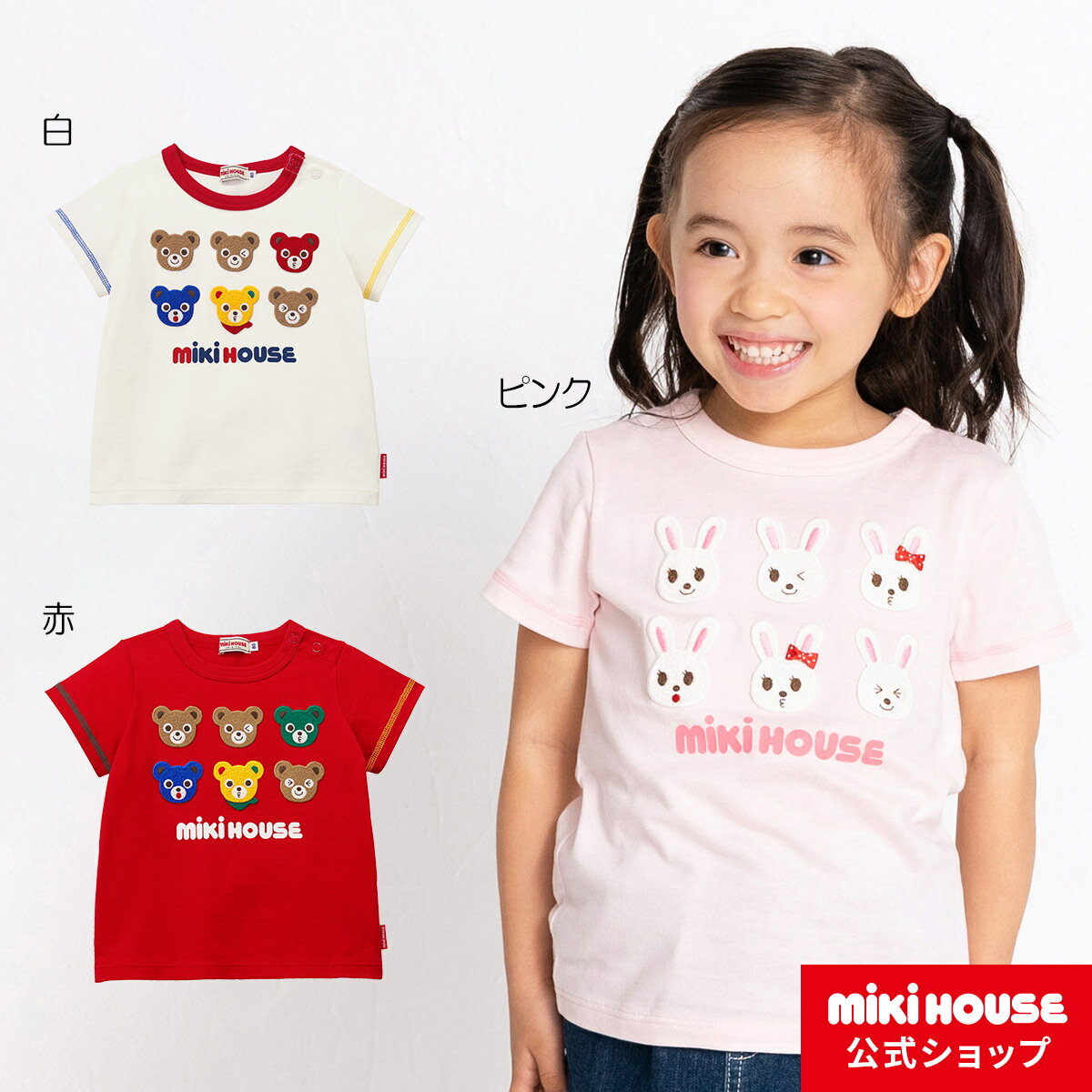 【アウトレット】ミキハウス mikihouse 半袖Tシャツ（80cm・90cm・100cm） ベビー服 キッズ 子供服 こども 男の子 女の子 半そでのサムネイル