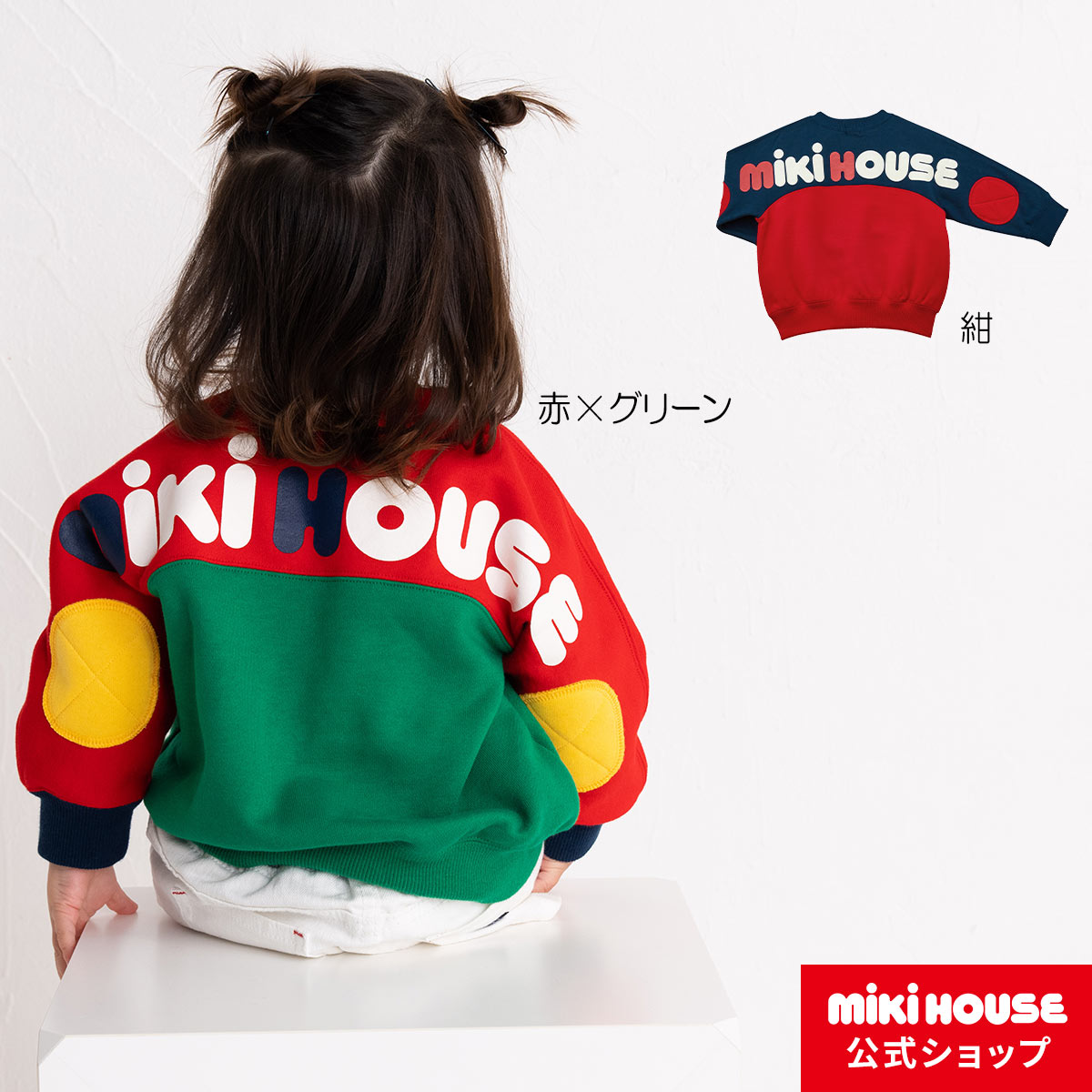 ミキハウス mikihouse バックロゴトレーナー（80cm-130cm） ベビー服 キッズ 子供服 こども 男の子 女の子 トップス 長袖 ペア リンクコーデ