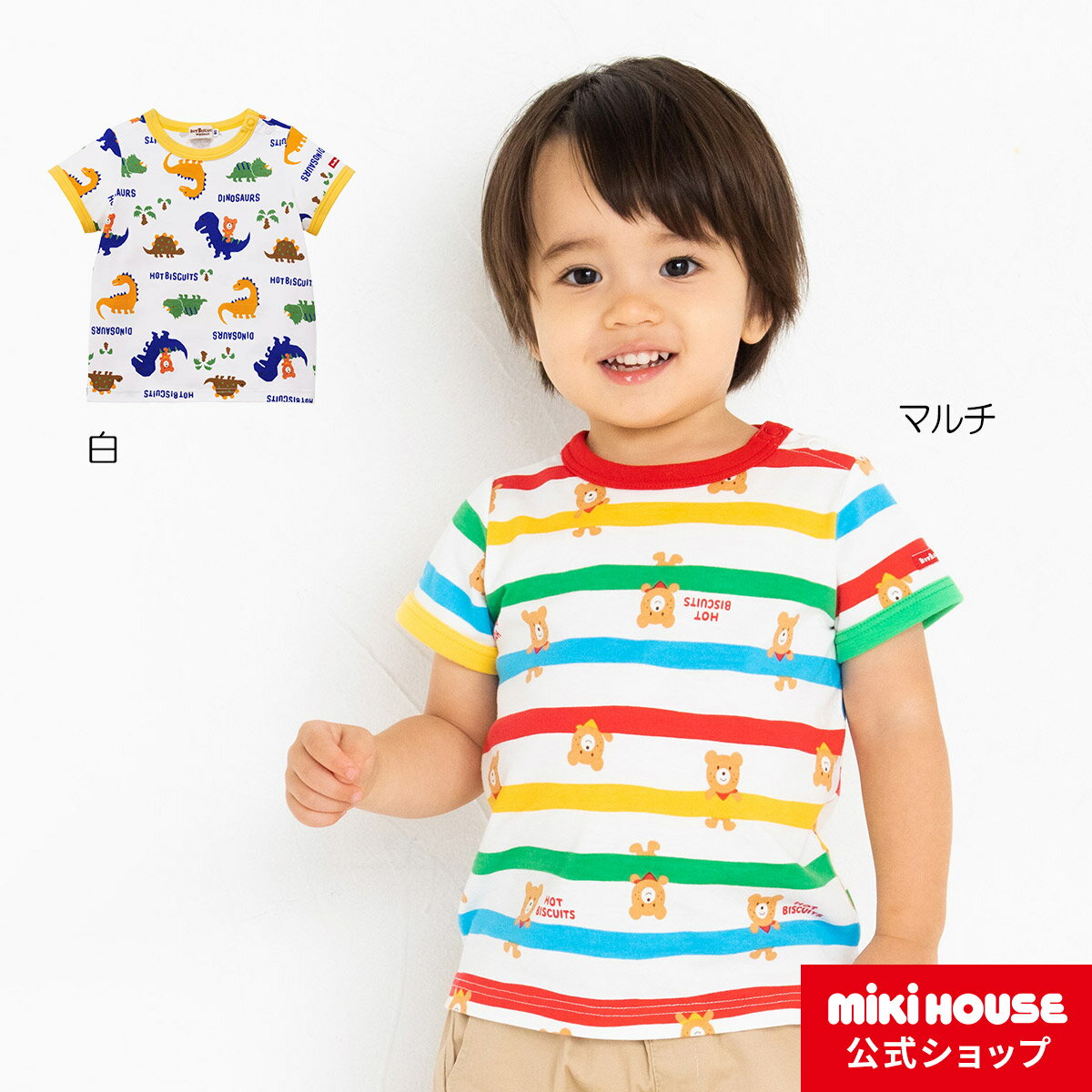 【アウトレット】ミキハウス ホットビスケッツ mikihouse 半袖Tシャツ（80cm・90cm・100cm・110cm・120cm） ベビー服 キッズ 子供服 こども 男の子 女の子 半そで 夏服