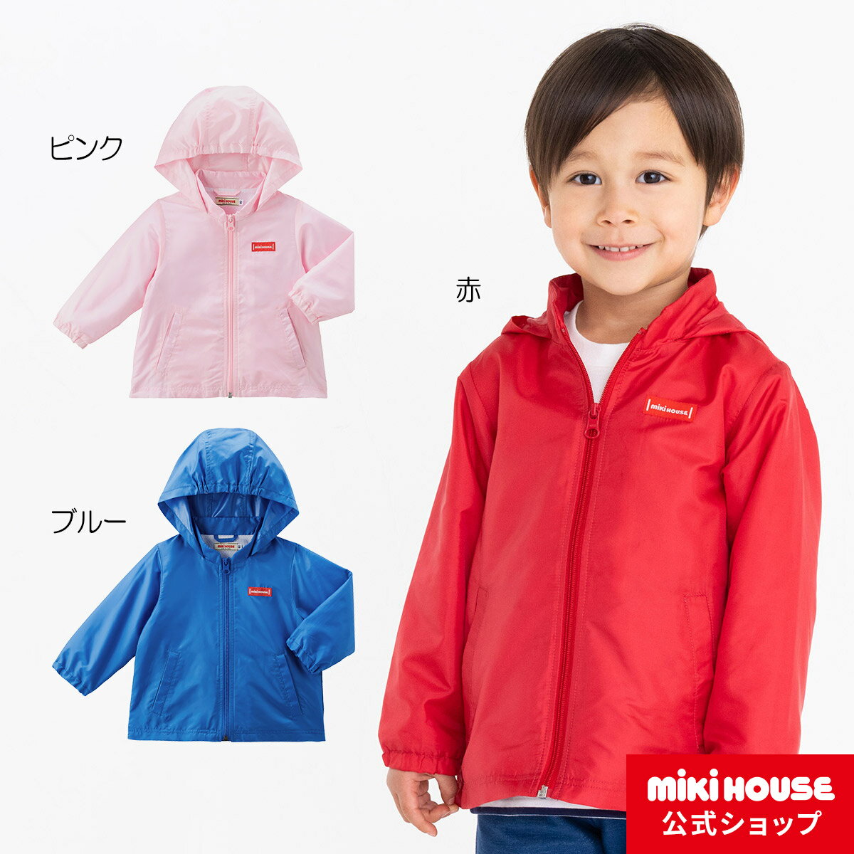 【アウトレット】ミキハウス mikihouse ウィンドブレーカー（80cm-150cm）キッズ 子供服 こども はおり 羽織 ながそで 長袖 男の子 女の子 通学 アウトドア スポーツのサムネイル