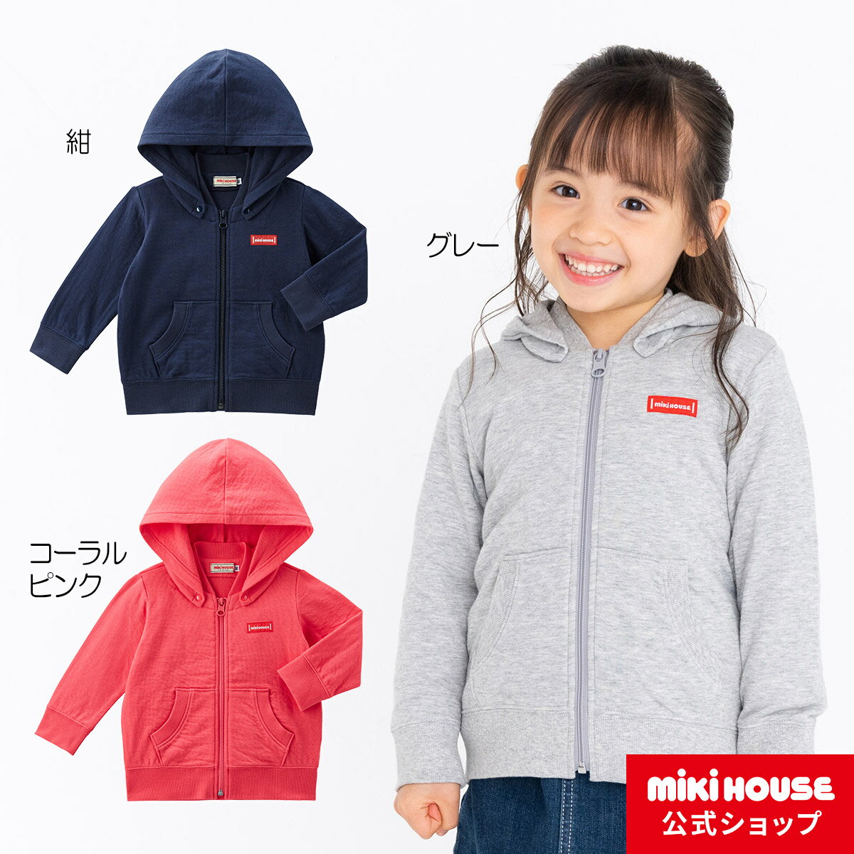 ミキハウス ベビー服 男の子 【アウトレット】【ミキハウス公式ショップ】ミキハウス mikihouse パーカー（80cm-130cm）ベビー服 キッズ 子供服 こども 男の子 女の子 長袖 ロゴ フード取り外し可能