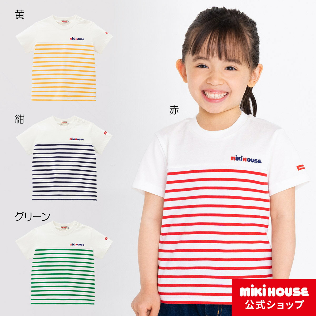 【アウトレット】【ミキハウス公式ショップ】ミキハウス mikihouse 半袖Tシャツ（80cm-150cm）ベビー服 キッズ 子供服 こども 男の子 女の子 半そで ロゴ ペア リンクコーデのサムネイル