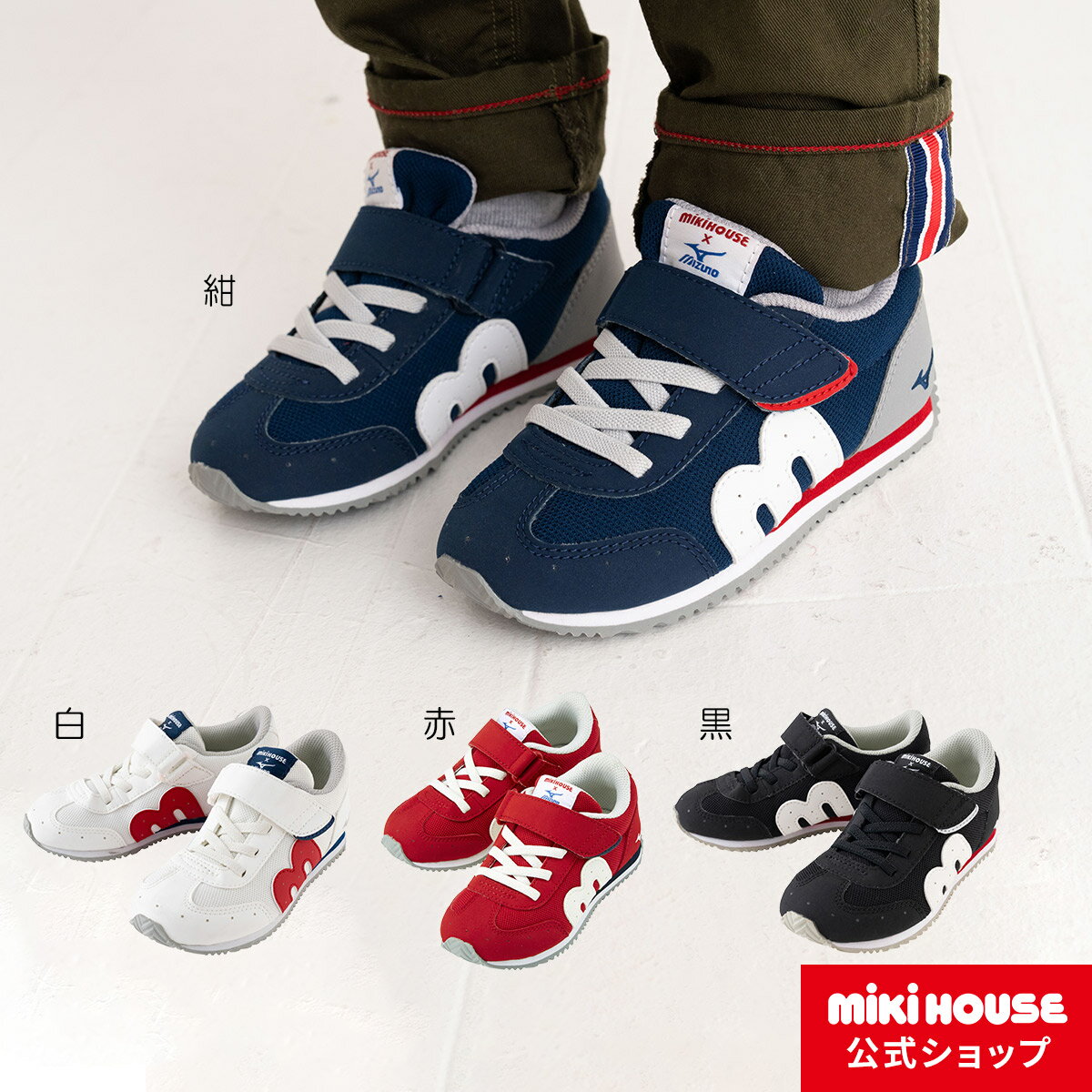 【期間限定★会員ランクによりポイント最大10倍！9日23:59まで】ミキハウス mikihouse 【NEW】★ミキハウス×ミズノ★コラボキッズシューズ（16cm-21cm） キッズ 子供 スニーカー 男の子 女の子 子供靴 通園 通学 スポーティのサムネイル