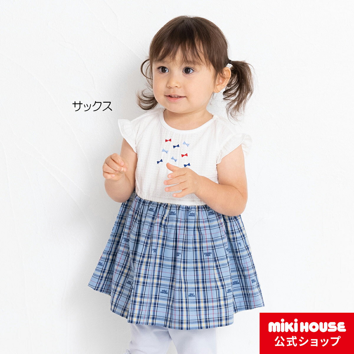 【アウトレット】【ミキハウス公式ショップ】ミキハウス mikihouse ワンピース（80cm）ベビー服 キッズ 子供服 こども おでかけ 女の子 半袖 チェックのサムネイル