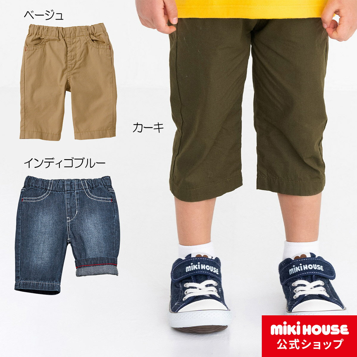 【ポイント10倍！5日 23:59まで】【アウトレット】ミキハウス mikihouse ☆Every Day mikihouse☆薄手の8分丈綿パンツ（80cm-150cm） ベビー 赤ちゃん ベビー服 キッズ 子供 男の子 女の子のサムネイル