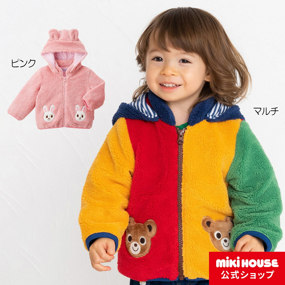 【アウトレット】【ミキハウス公式ショップ】ミキハウス mikihouse ジャンパー（80cm・90cm・100cm） ベビー服 キッズ 子供服 こども はおり 羽織 ながそで 長袖 男の子 女の子 アウター 防寒 マイクロボア ボア なりきり もこもこ ボアジャケット フード取り外し