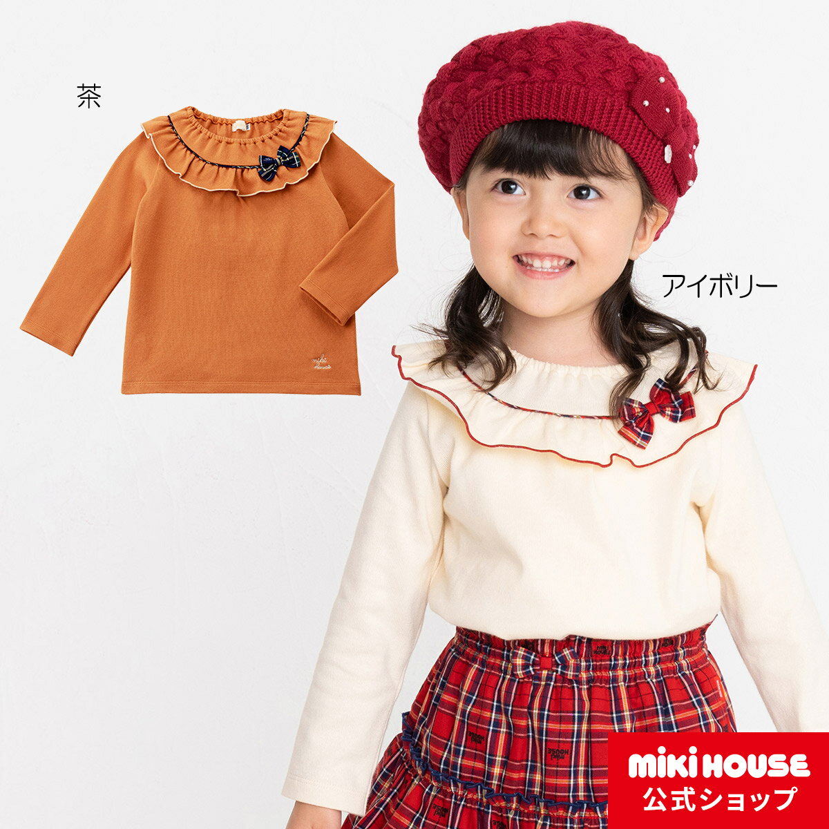 【20日限定！ ポイント5倍】【アウトレット】【ミキハウス公式ショップ】ミキハウス mikihouse 長袖Tシャツ（110cm-150cm）ベビー服 キッズ 子供服 こども 女の子 長そで おでかけのサムネイル