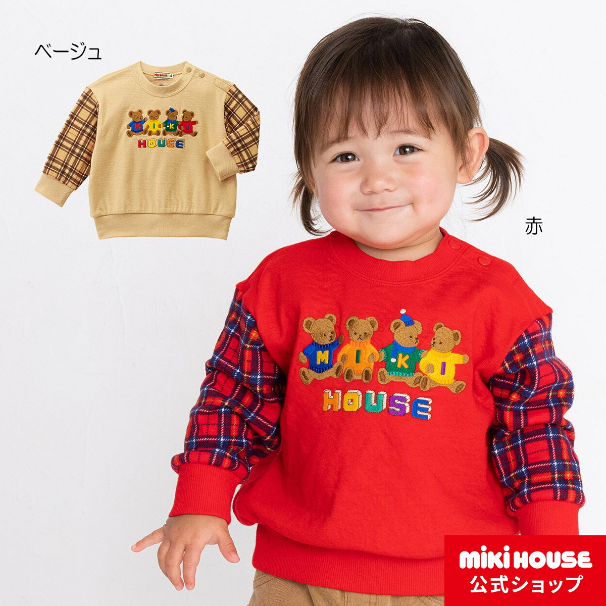 【ポイント10倍！20日 23:59まで】【アウトレット】ミキハウス mikihouse ミキハウスベア トレーナー（80cm・90cm・100cm）ベビー服 キッズ 子供服 こども 男の子 女の子 トップス 長袖 スウェット くまのサムネイル