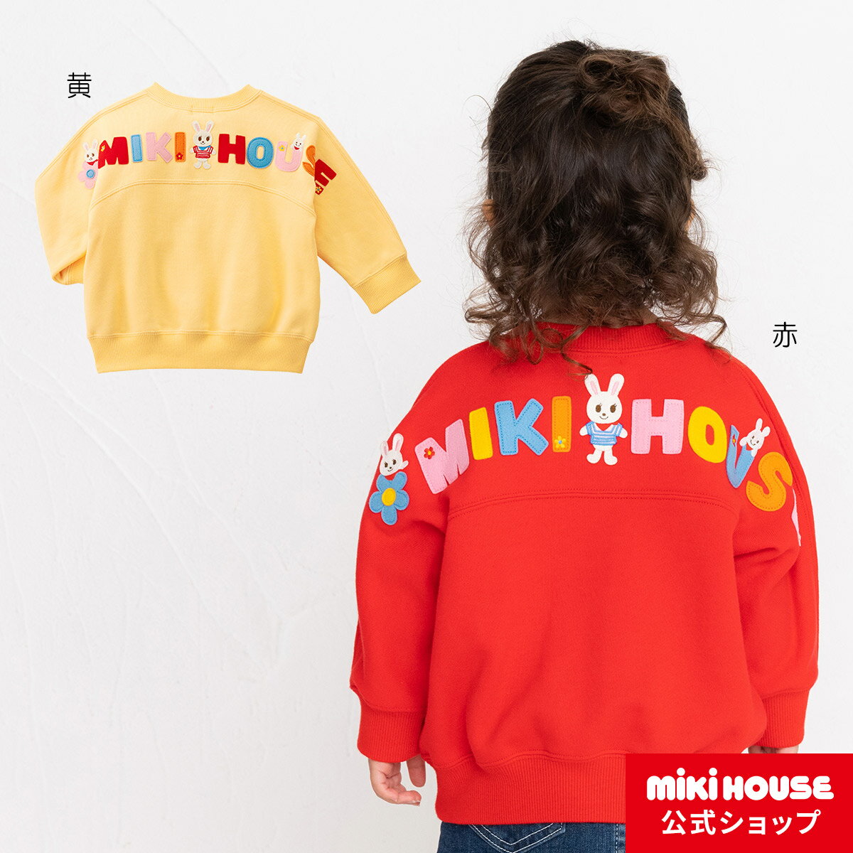 【15日限定！ ポイント5倍】【アウトレット】ミキハウス mikihouse トレーナー（110cm・120cm・130cm）ベビー服 キッズ 子供服 こども 女の子 トップス 長袖 スウェット 裏毛パイル ロゴ バックロゴのサムネイル