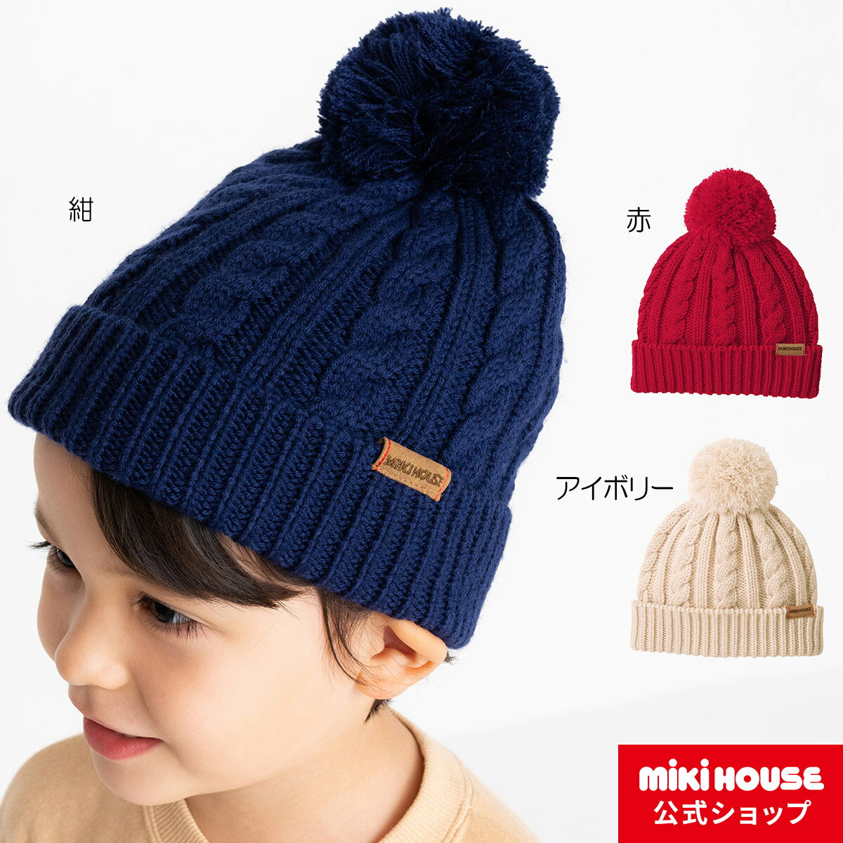 ミキハウス mikihouse ぼん天付きケーブル編みニットフード（帽子）〈SS-M（42cm-56cm）〉 ベビー 男の子 女の子 こども 子供服 キッズ 防寒