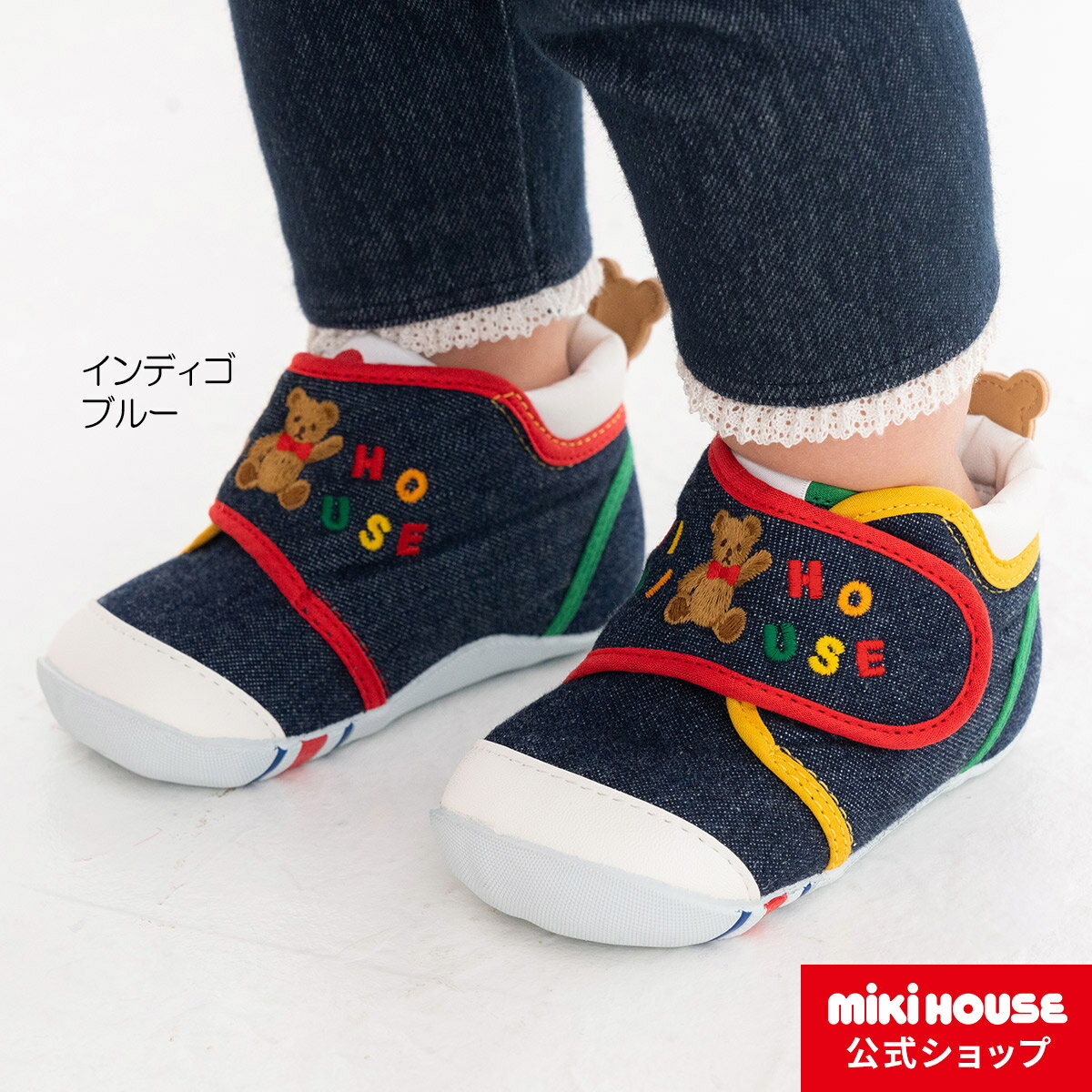 【ミキハウス公式ショップ】ミキハウス mikihouse ミキハウスベア ファーストシューズ 12cm-13.5cm ベビー 赤ちゃん 男の子 女の子 靴 プレゼント 出産祝い ファーストシューズ 歩きはじめ 記念