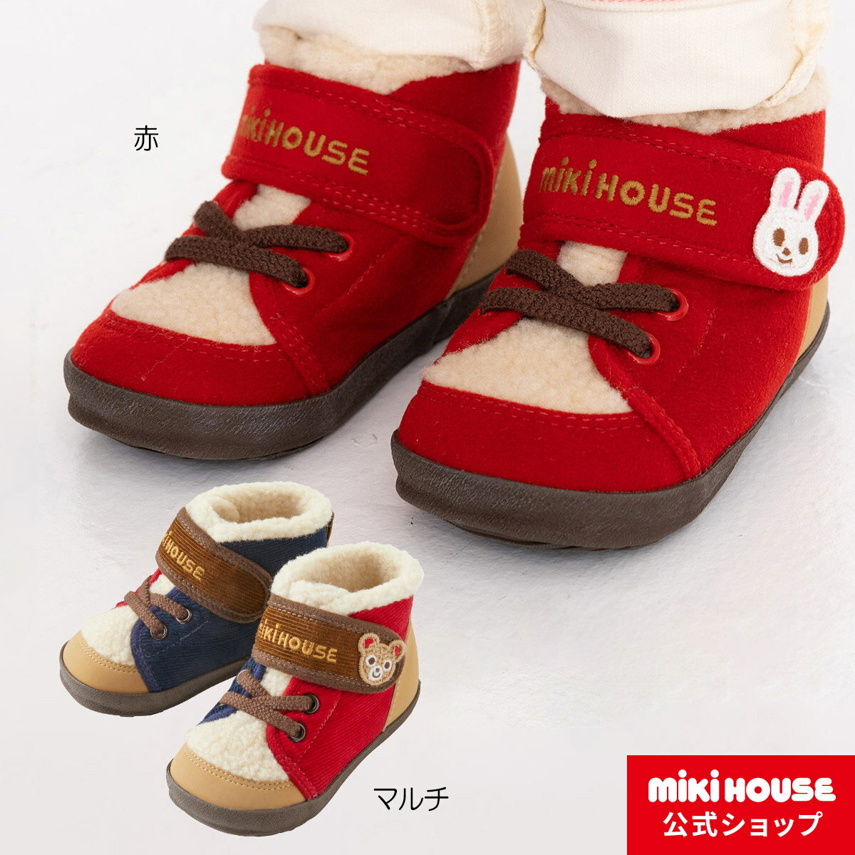 【ミキハウス公式ショップ】ミキハウス mikihouse セカンドベビーシューズ（14cm-16cm）ベビー キッズ 赤ちゃん 男の子 女の子 靴 プレゼント ギフト 秋冬 ボア あたたか ベビーシューズのサムネイル