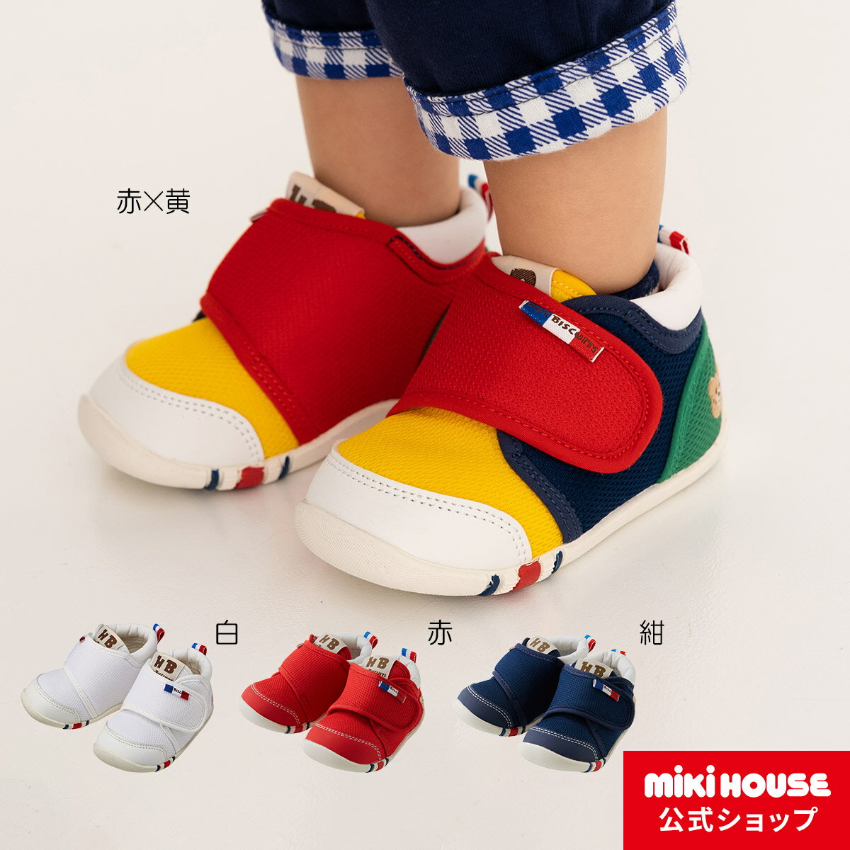 ミキハウス ホットビスケッツ mikihouse ファーストベビーシューズ（11.5cm-13cm）ベビー キッズ 赤ちゃん 男の子 女の子 靴 プレゼント 出産祝い