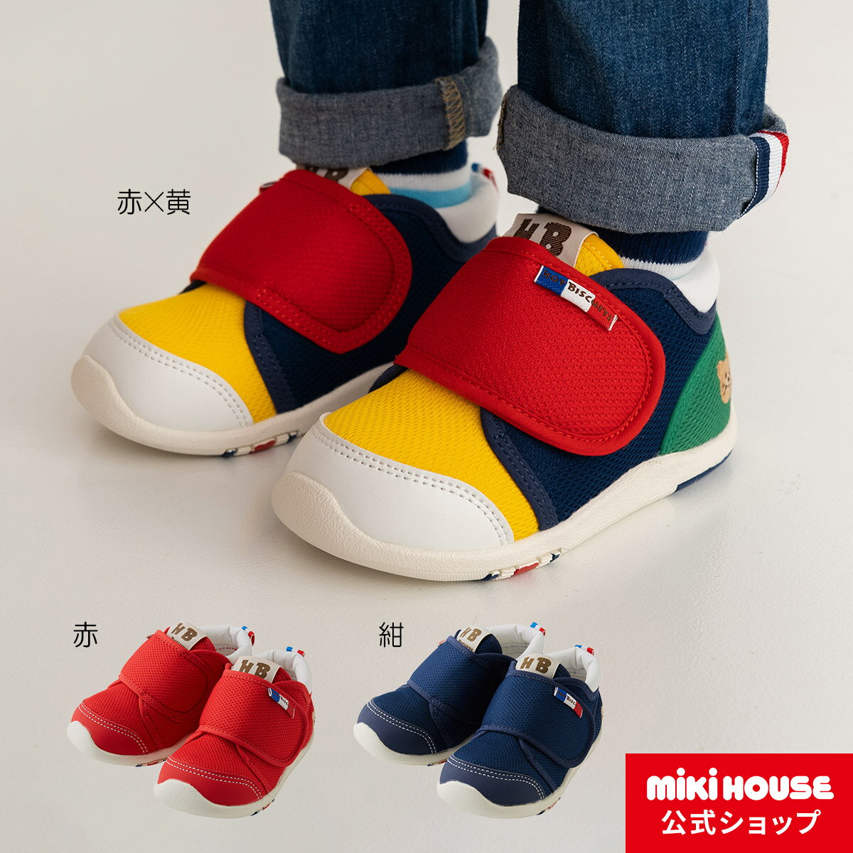 【30日限定！ ポイント5倍】ミキハウス ホットビスケッツ mikihouse セカンドベビーシューズ（13cm-15cm）ベビー キッズ 赤ちゃん 男の子 女の子 靴 プレゼント 出産祝い 贈り物 ベビーシューズ