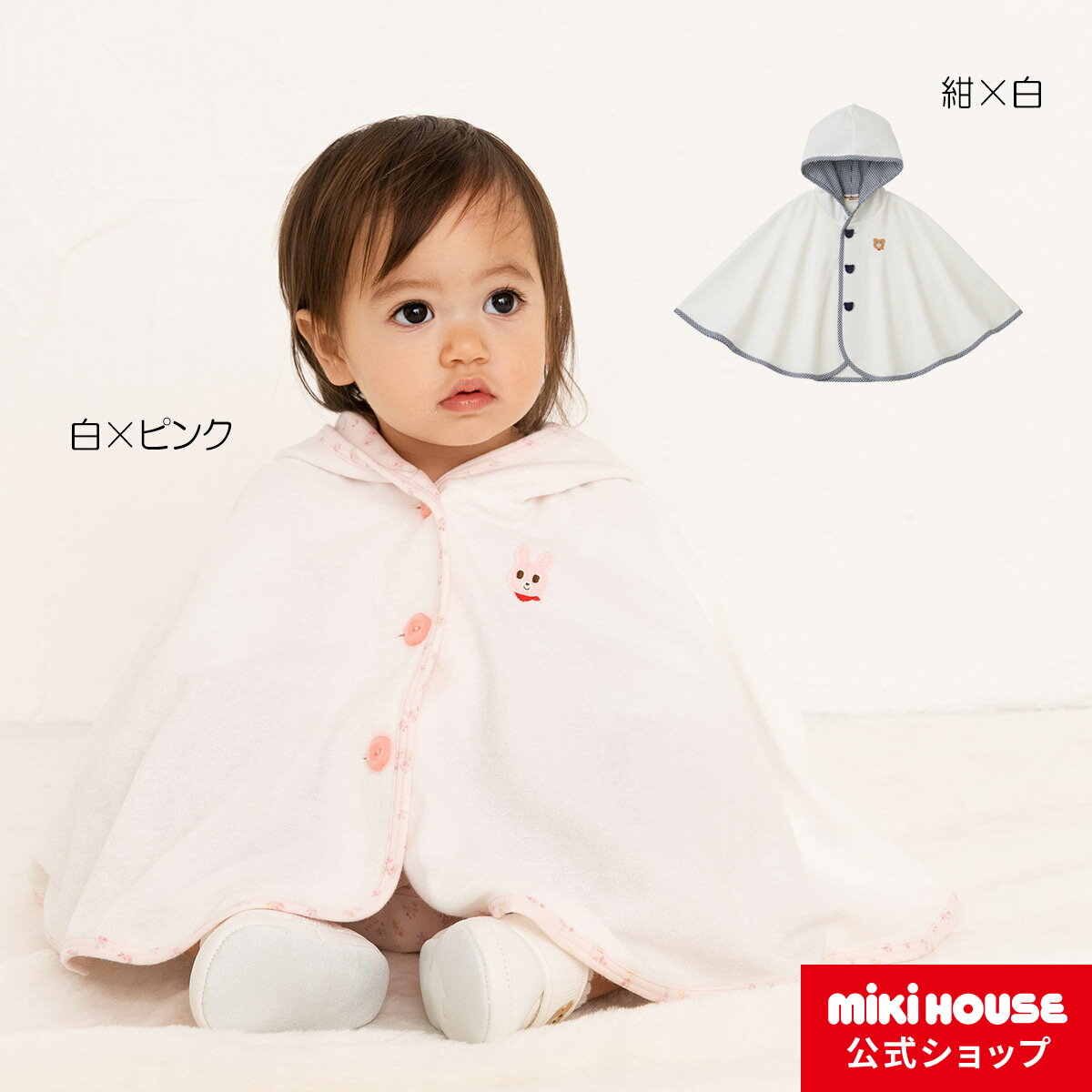 ミキハウス ホットビスケッツ mikihouse パイルポンチョ〈フリー(70cm-90cm)〉 ベビー服 子供服 赤ちゃん 女の子 男の子 UVカット アウター 春夏