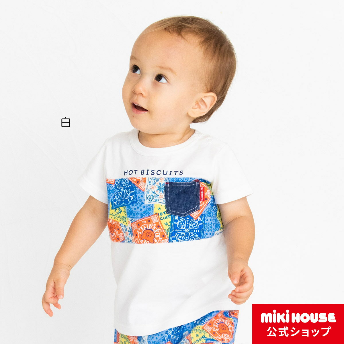 【アウトレット】【ミキハウス公式ショップ】ミキハウス ホットビスケッツ mikihouse 半袖Tシャツ（70cm・80cm・90cm・100cm・110cm・120cm） ベビー服 キッズ 子供服 こども 男の子 女の子 半そでのサムネイル