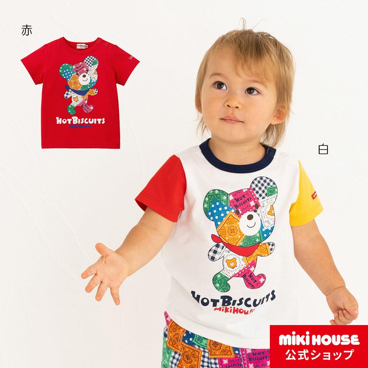 【アウトレット】ミキハウス ホットビスケッツ mikihouse 半袖Tシャツ（80cm-120cm）ベビー服 キッズ 子供服 こども 男の子 女の子 半そでのサムネイル